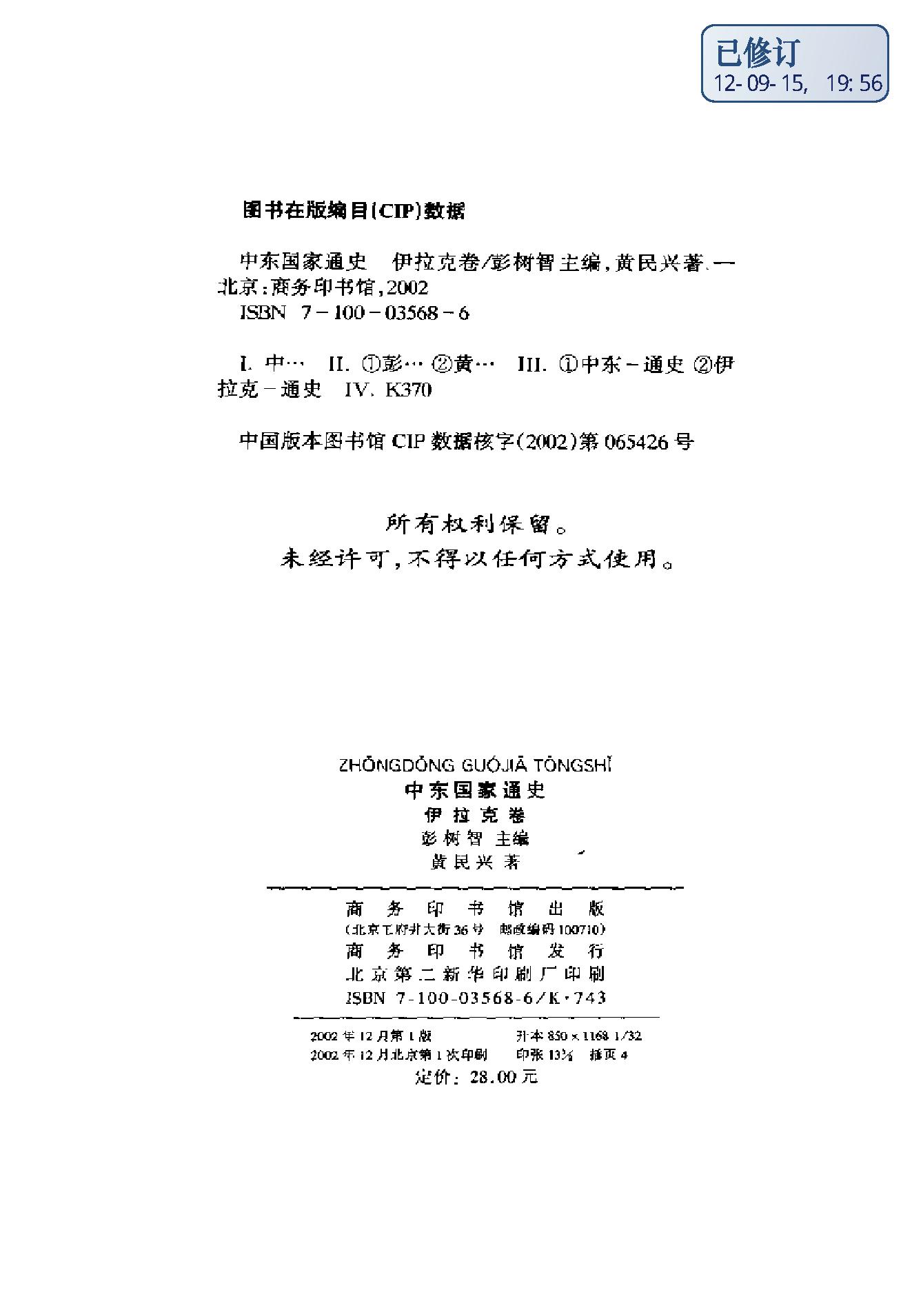 [中东国家通史：伊拉克卷].黄民兴.扫描版.pdf_第4页