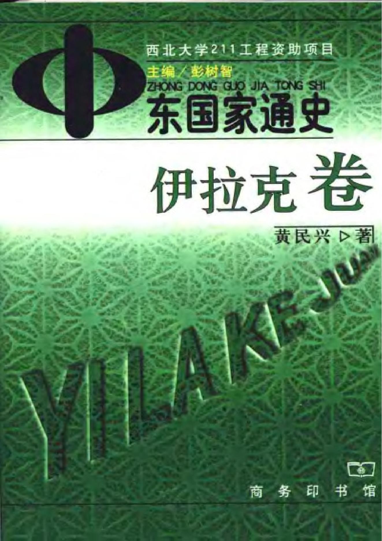 [中东国家通史：伊拉克卷].黄民兴.扫描版.pdf_第1页