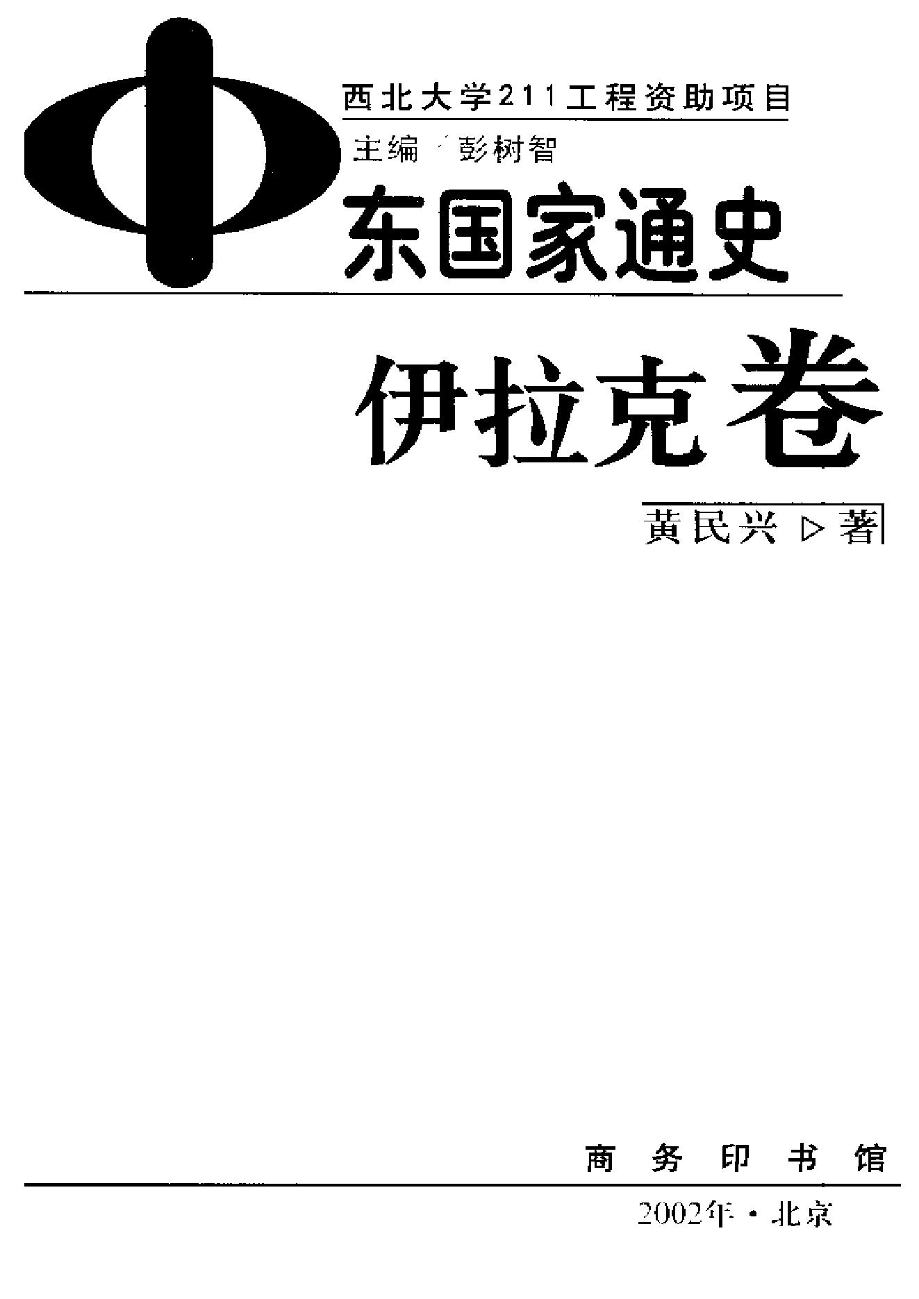 [中东国家通史：伊拉克卷].黄民兴.扫描版.pdf_第3页