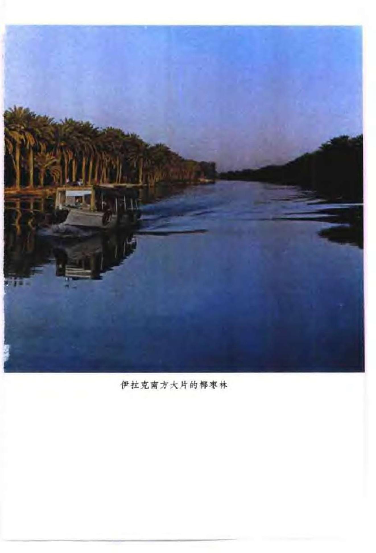 [中东国家通史：伊拉克卷].黄民兴.扫描版.pdf_第5页