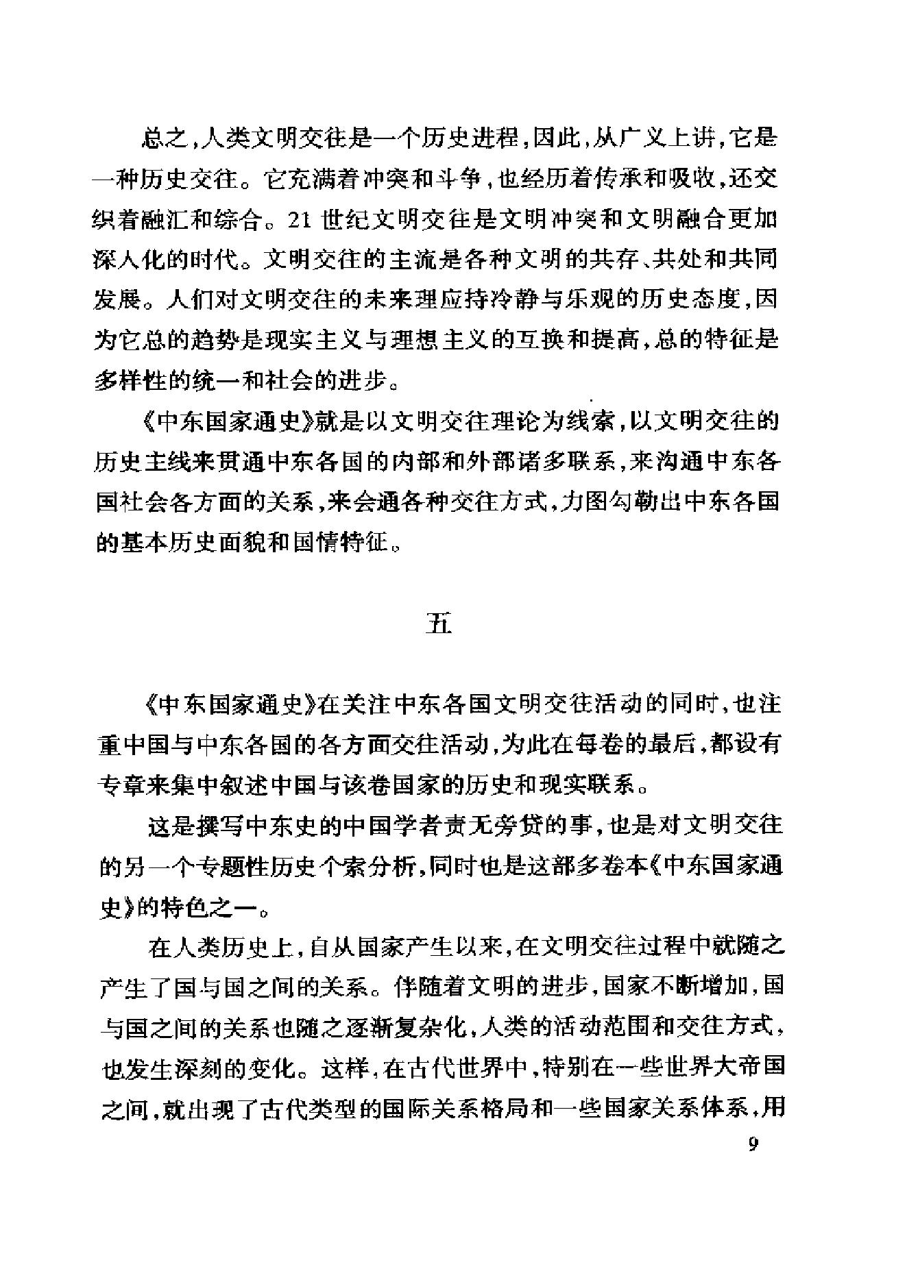 [中东国家通史：伊拉克卷].黄民兴.扫描版.pdf_第21页