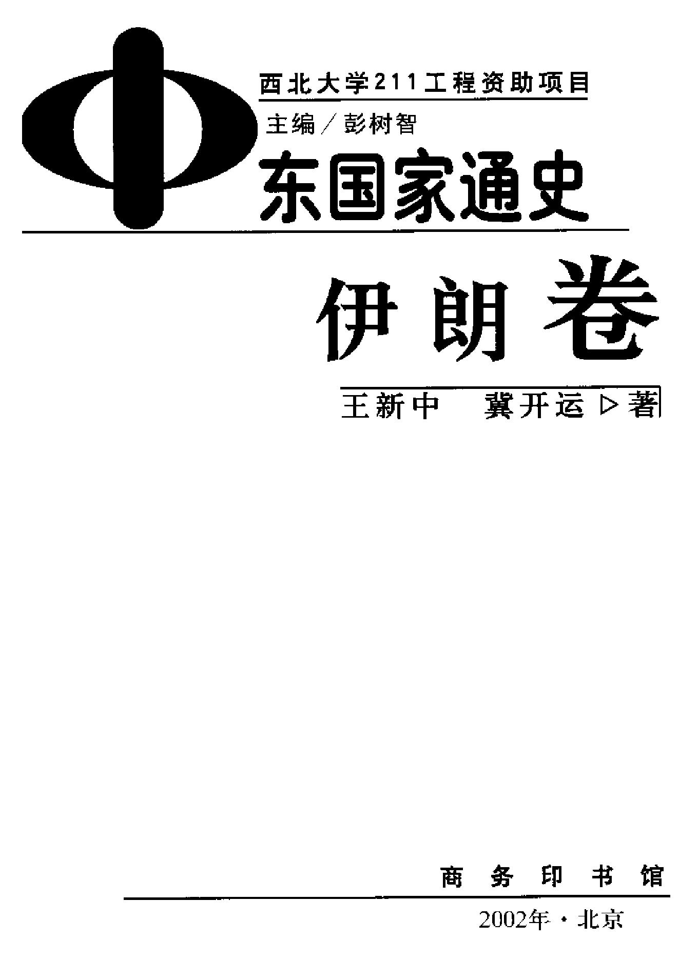 [中东国家通史：伊朗卷].王新中.冀开运.扫描版.pdf_第3页