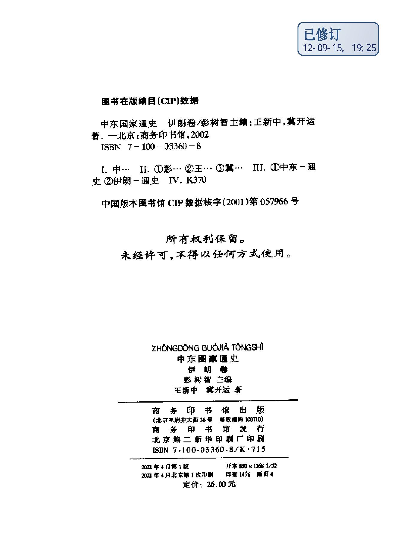 [中东国家通史：伊朗卷].王新中.冀开运.扫描版.pdf_第4页