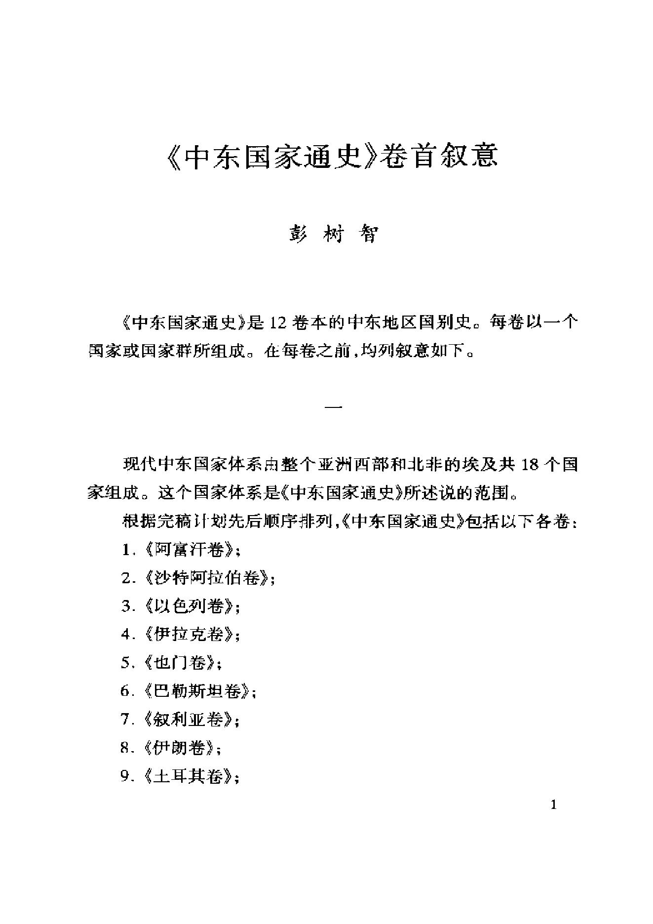 [中东国家通史：伊朗卷].王新中.冀开运.扫描版.pdf_第11页