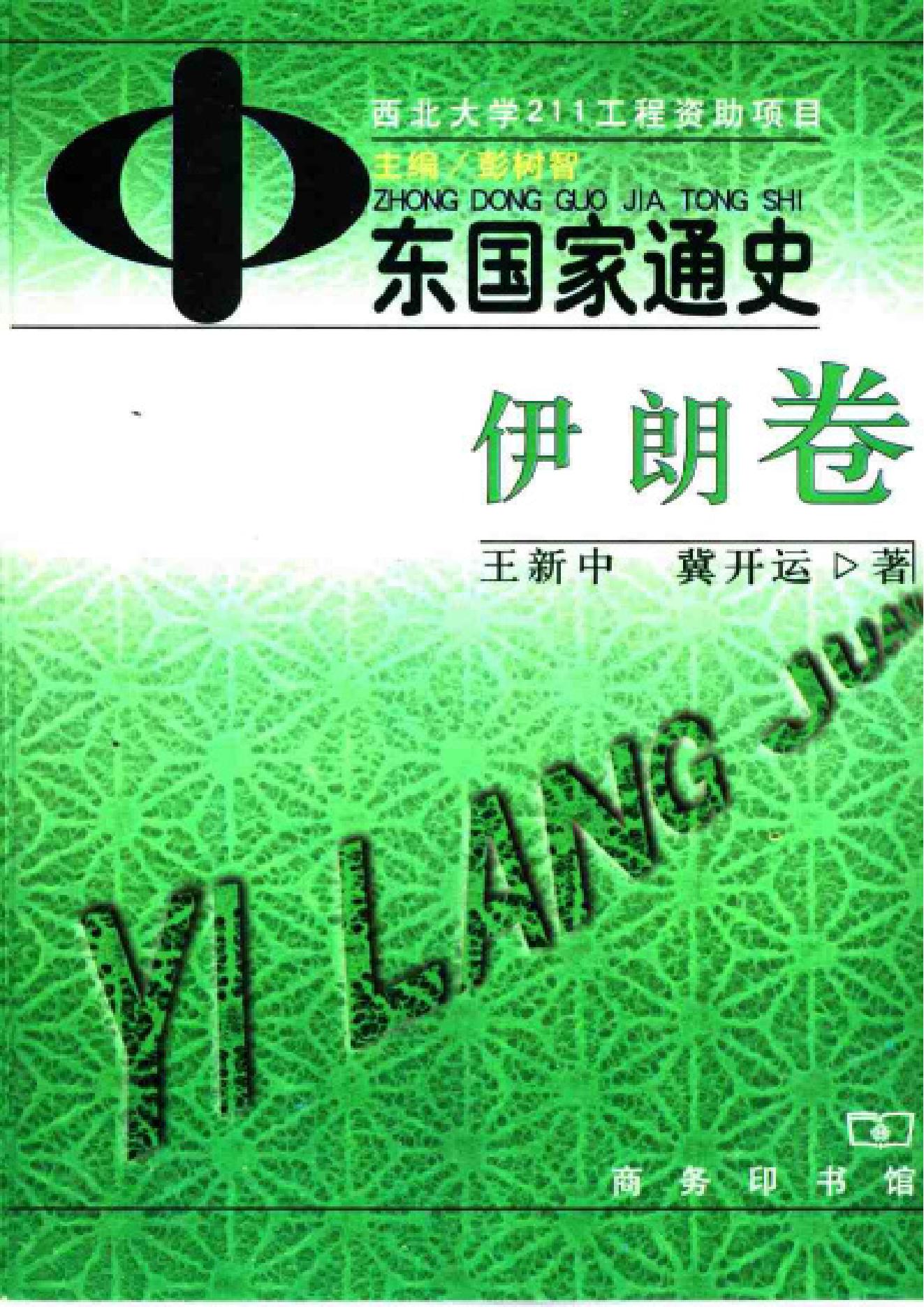 [中东国家通史：伊朗卷].王新中.冀开运.扫描版.pdf_第1页