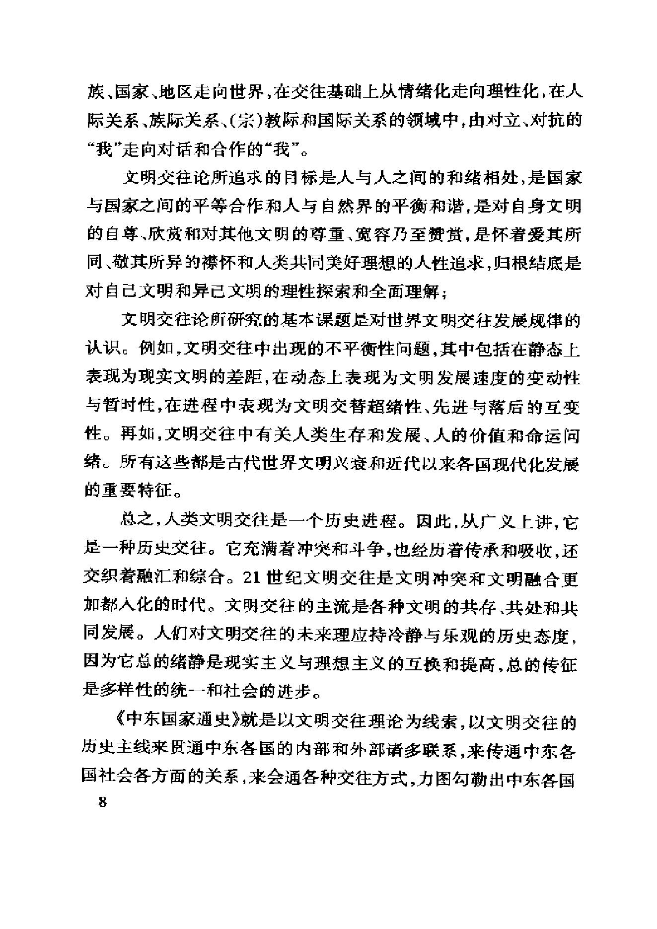 [中东国家通史：伊朗卷].王新中.冀开运.扫描版.pdf_第18页