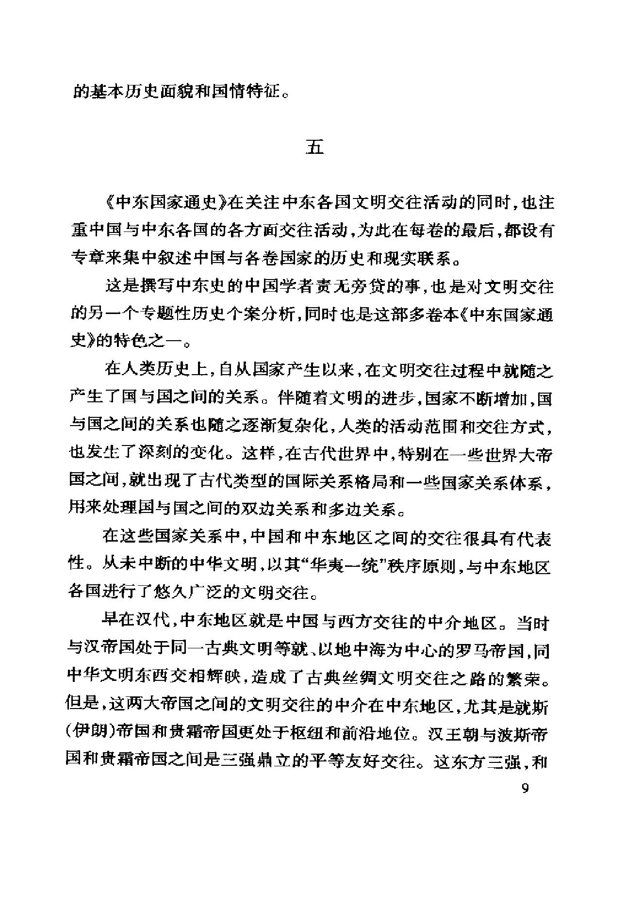 [中东国家通史：伊朗卷].王新中.冀开运.扫描版.pdf_第19页