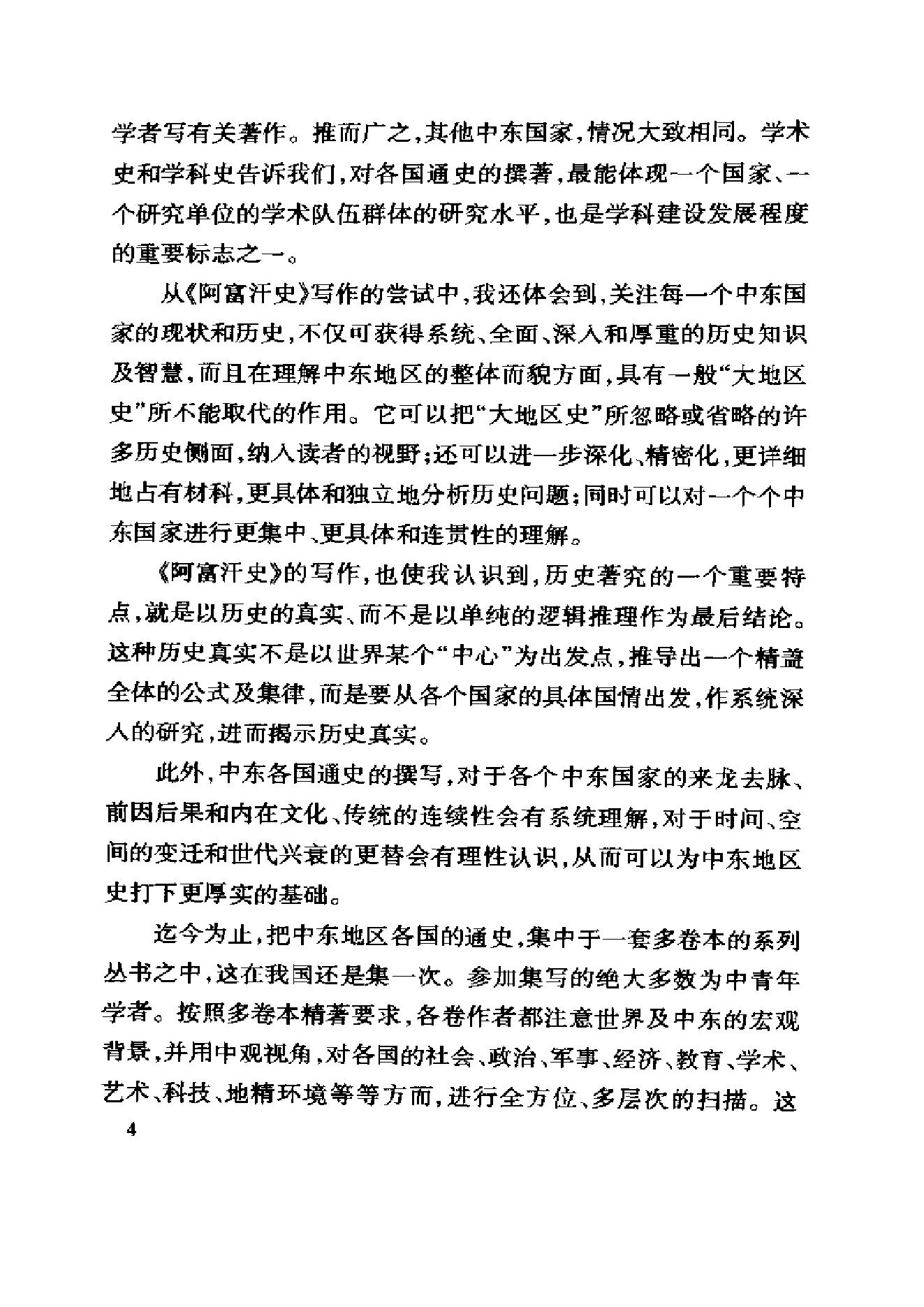 [中东国家通史：伊朗卷].王新中.冀开运.扫描版.pdf_第14页