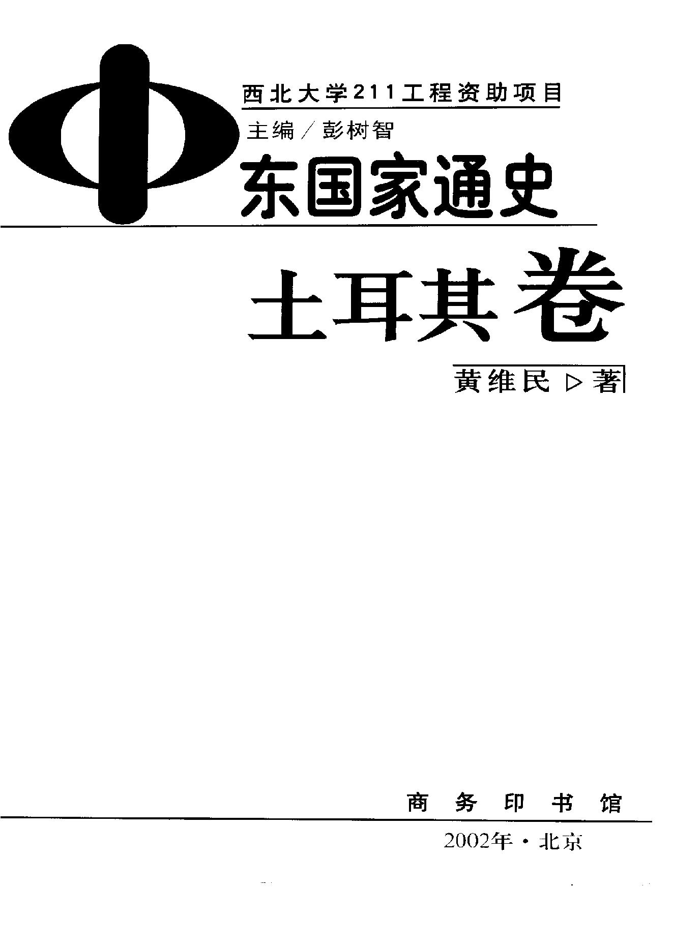 [中东国家通史：土耳其卷].黄维民.扫描版.pdf_第2页