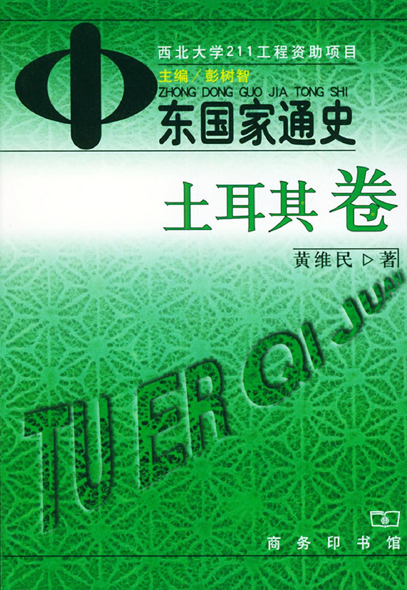 [中东国家通史：土耳其卷].黄维民.扫描版.pdf_第1页