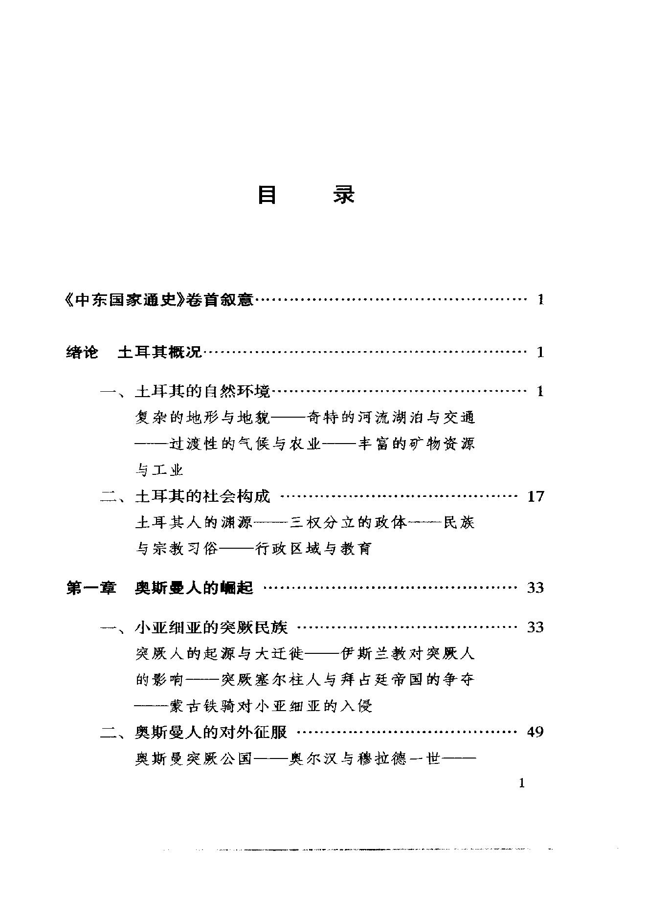 [中东国家通史：土耳其卷].黄维民.扫描版.pdf_第16页