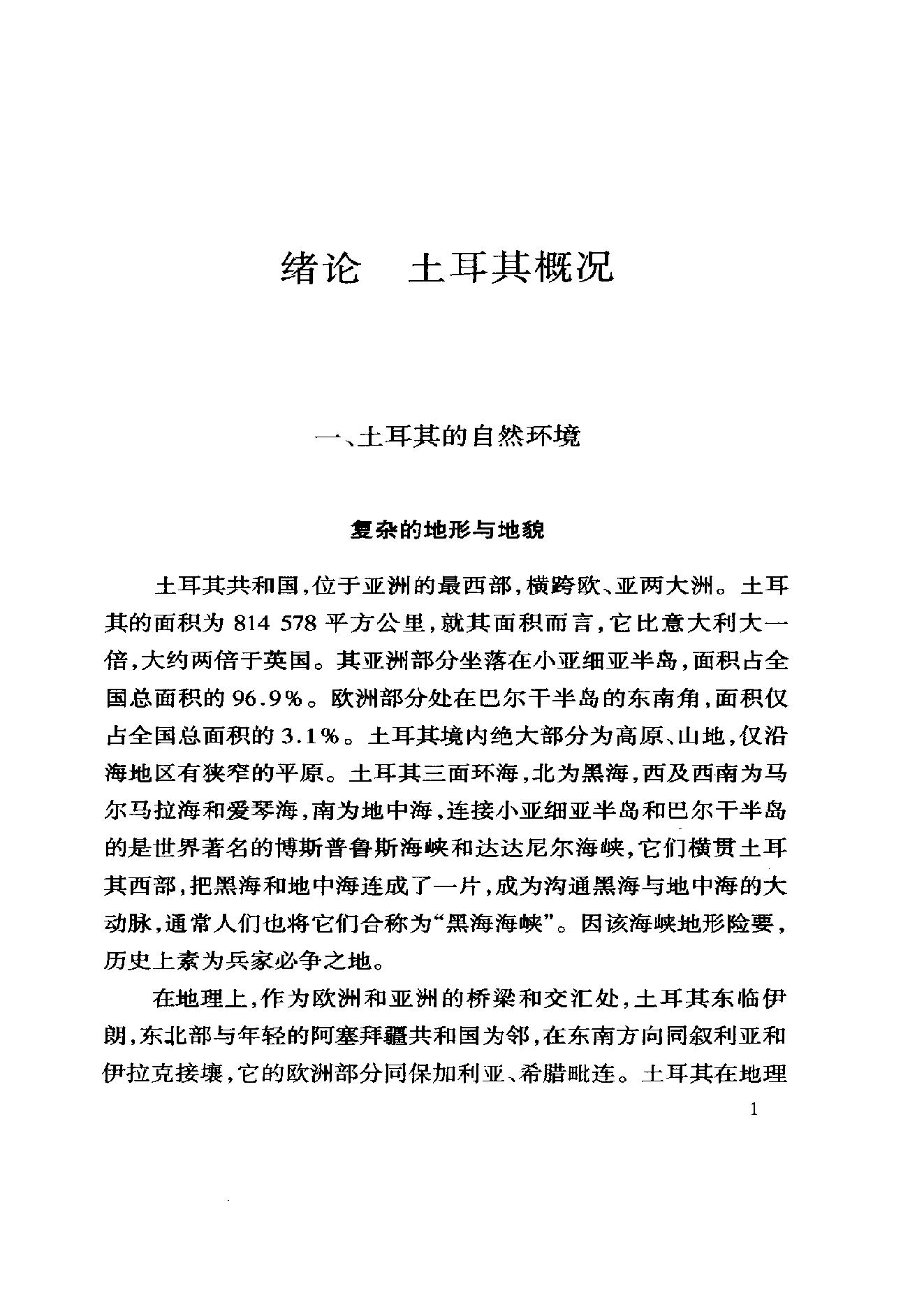 [中东国家通史：土耳其卷].黄维民.扫描版.pdf_第21页