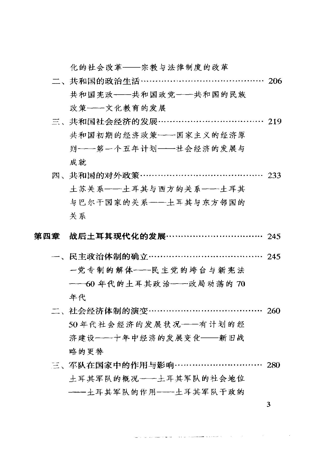 [中东国家通史：土耳其卷].黄维民.扫描版.pdf_第18页