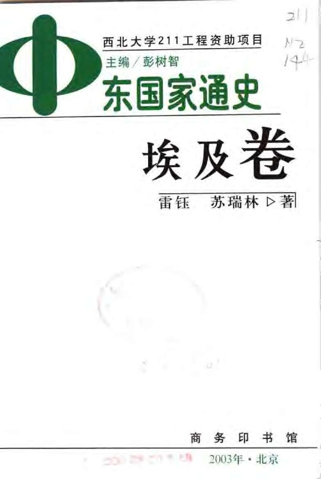 [中东国家通史：埃及卷].雷钰.苏瑞林.扫描版.pdf_第2页