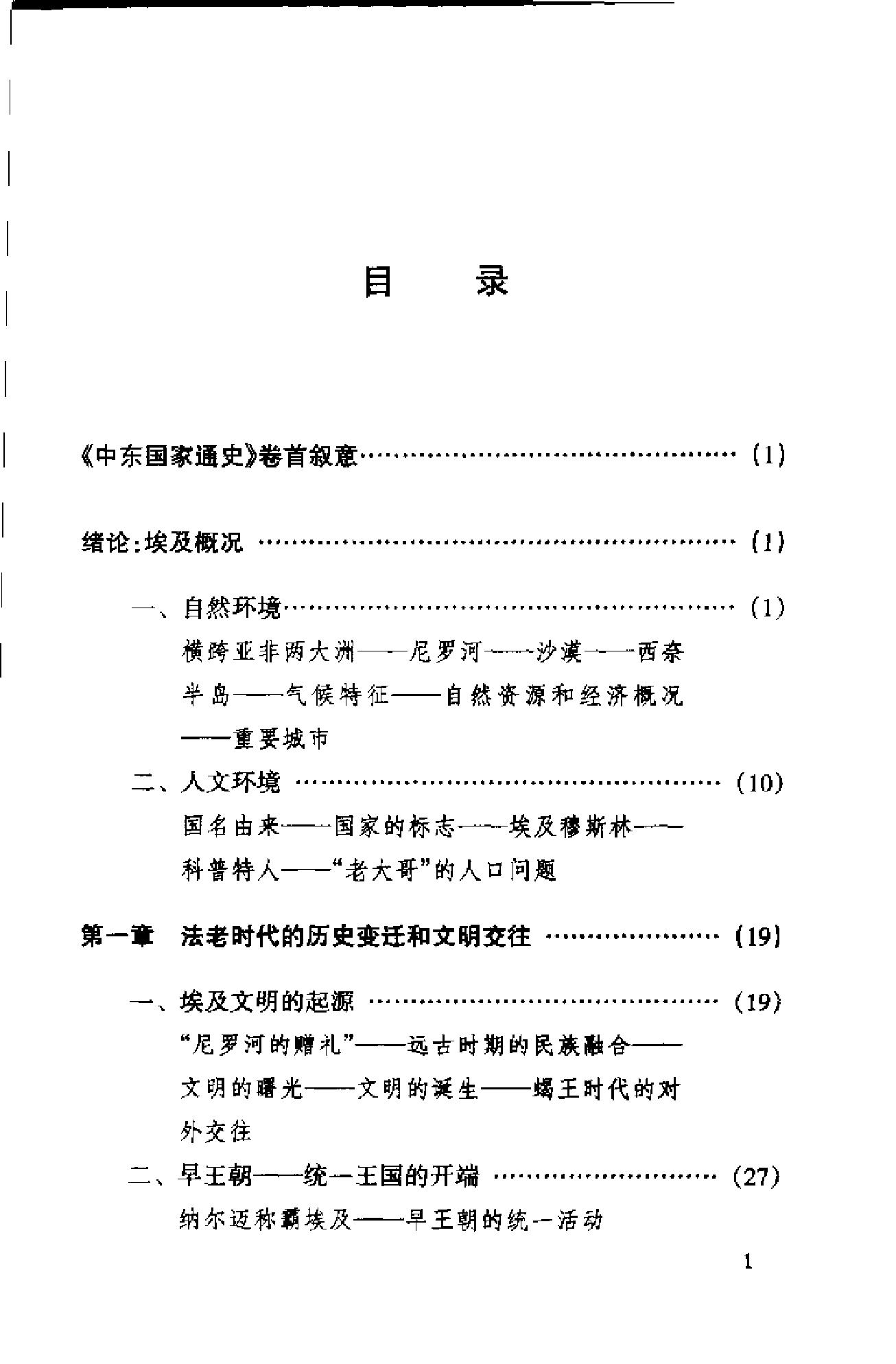 [中东国家通史：埃及卷].雷钰.苏瑞林.扫描版.pdf_第14页