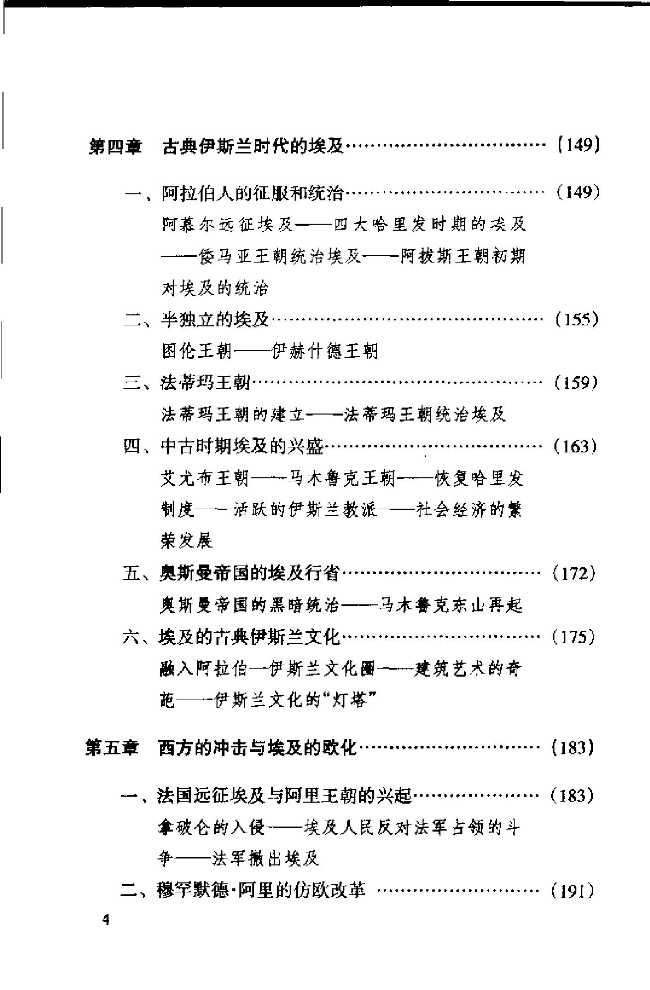 [中东国家通史：埃及卷].雷钰.苏瑞林.扫描版.pdf_第17页