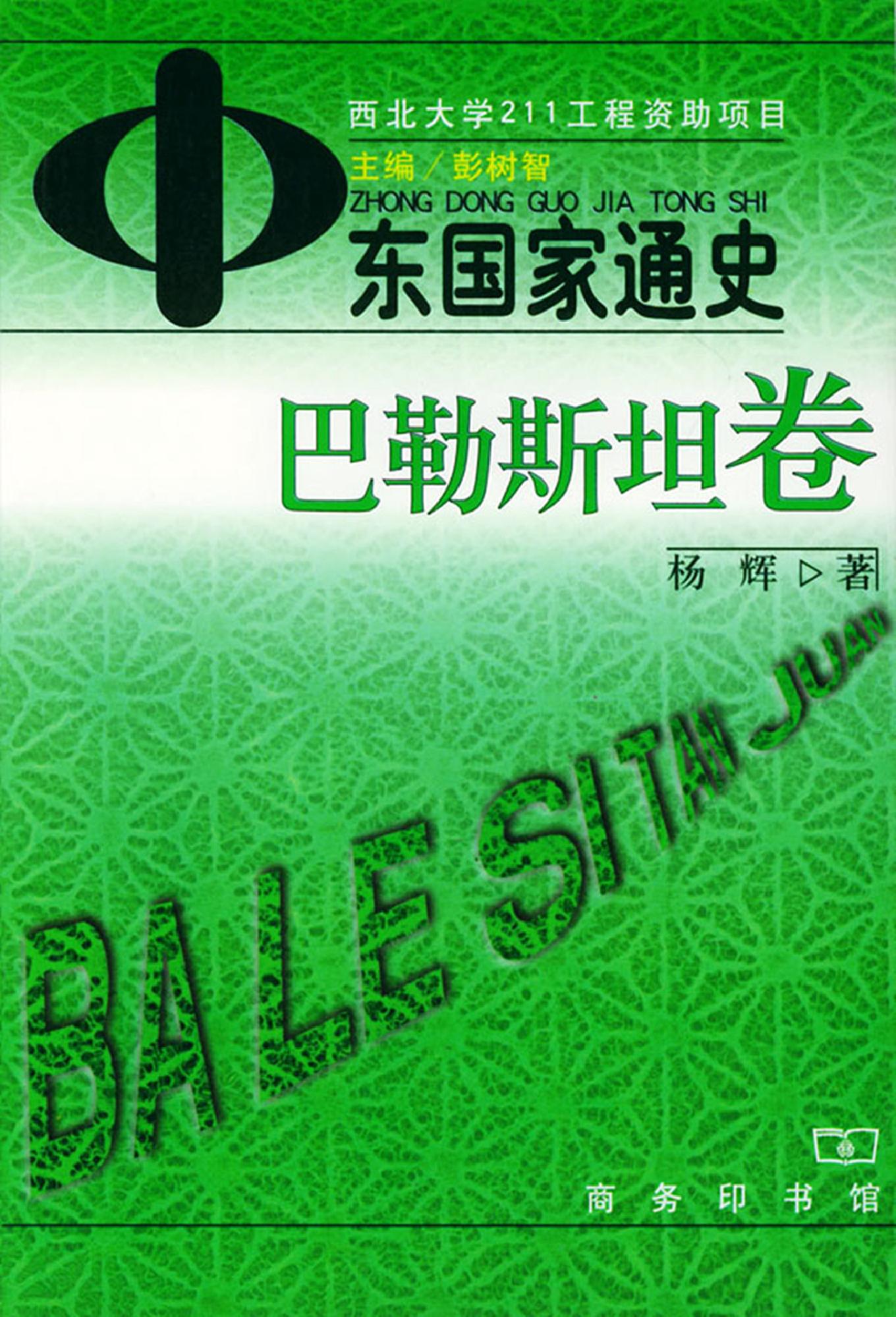 [中东国家通史：巴勒斯坦卷].杨辉.扫描版.pdf_第1页