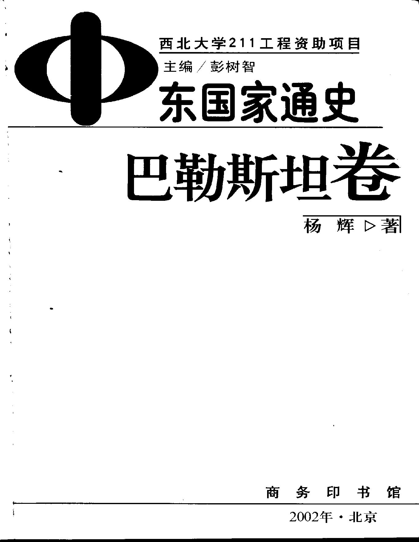 [中东国家通史：巴勒斯坦卷].杨辉.扫描版.pdf_第2页