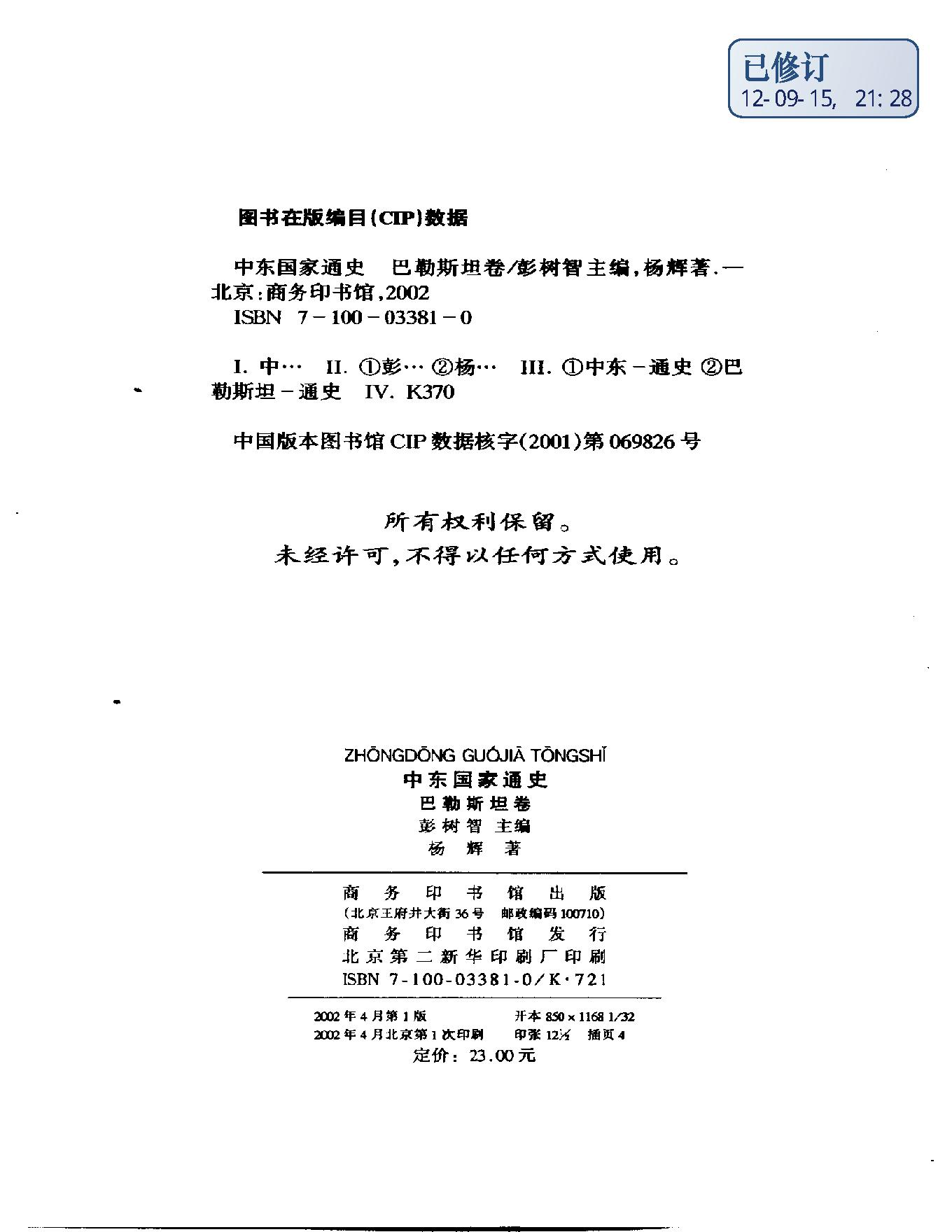 [中东国家通史：巴勒斯坦卷].杨辉.扫描版.pdf_第3页