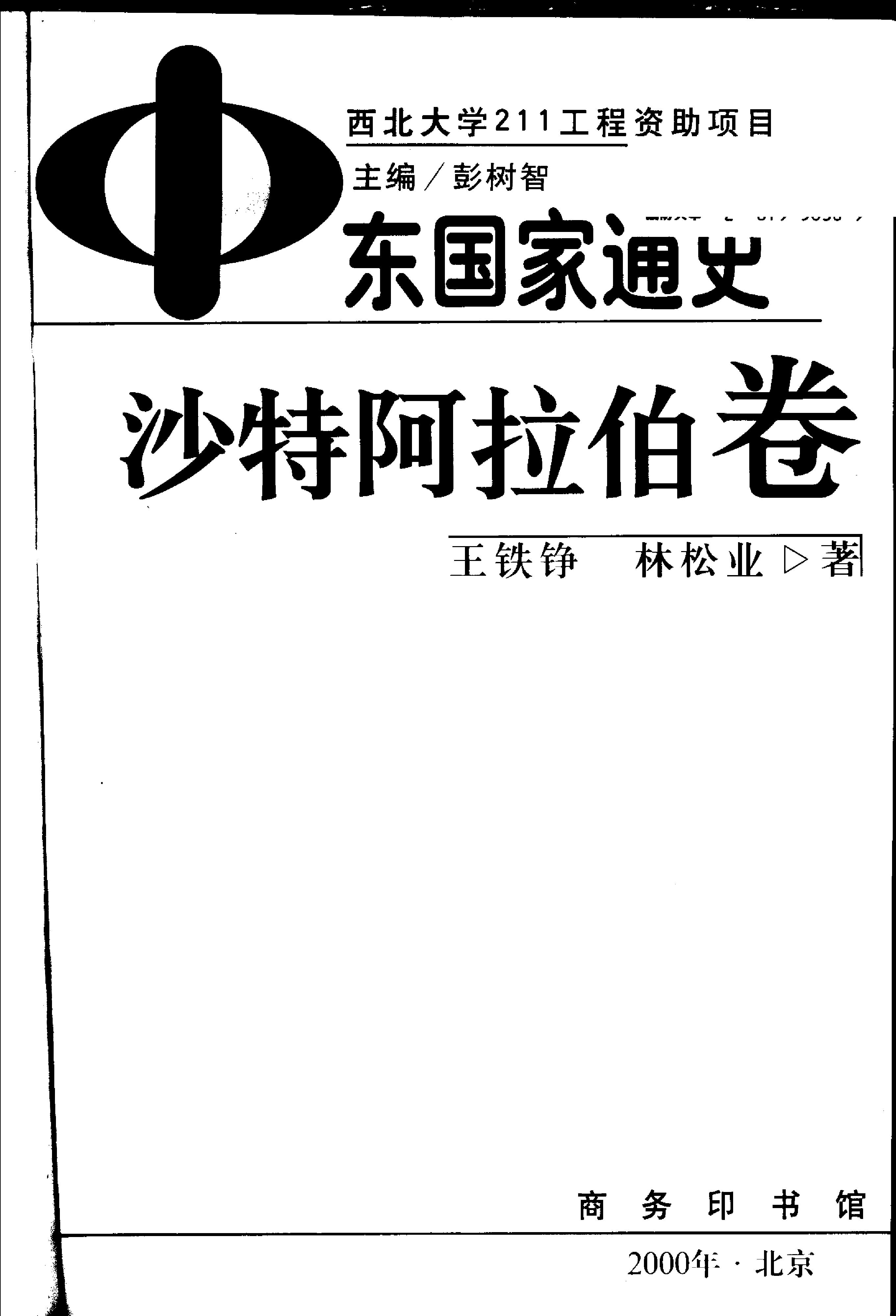 [中东国家通史：沙特阿拉伯卷].王铁铮.林松业.扫描版.pdf_第2页