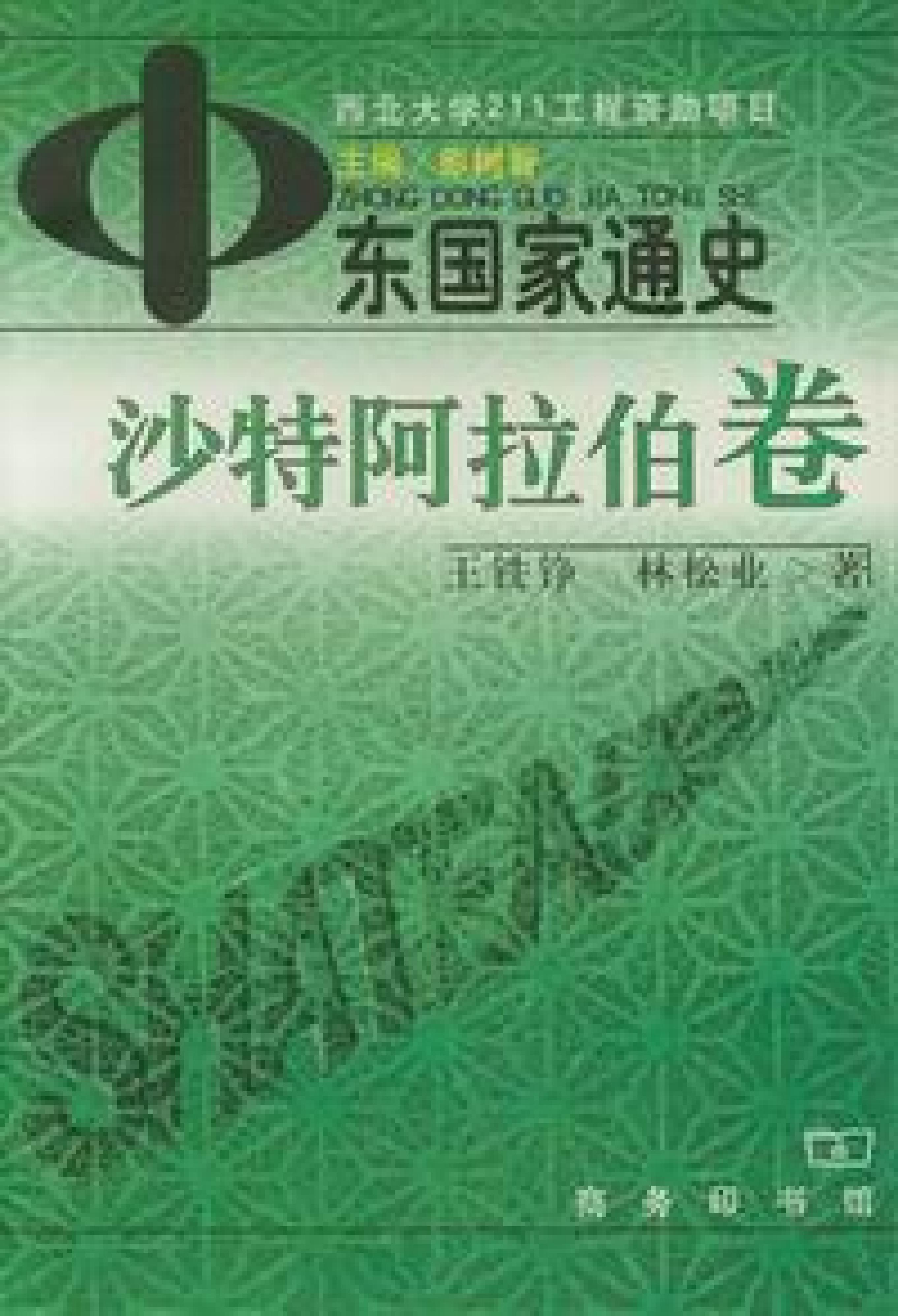 [中东国家通史：沙特阿拉伯卷].王铁铮.林松业.扫描版.pdf_第1页