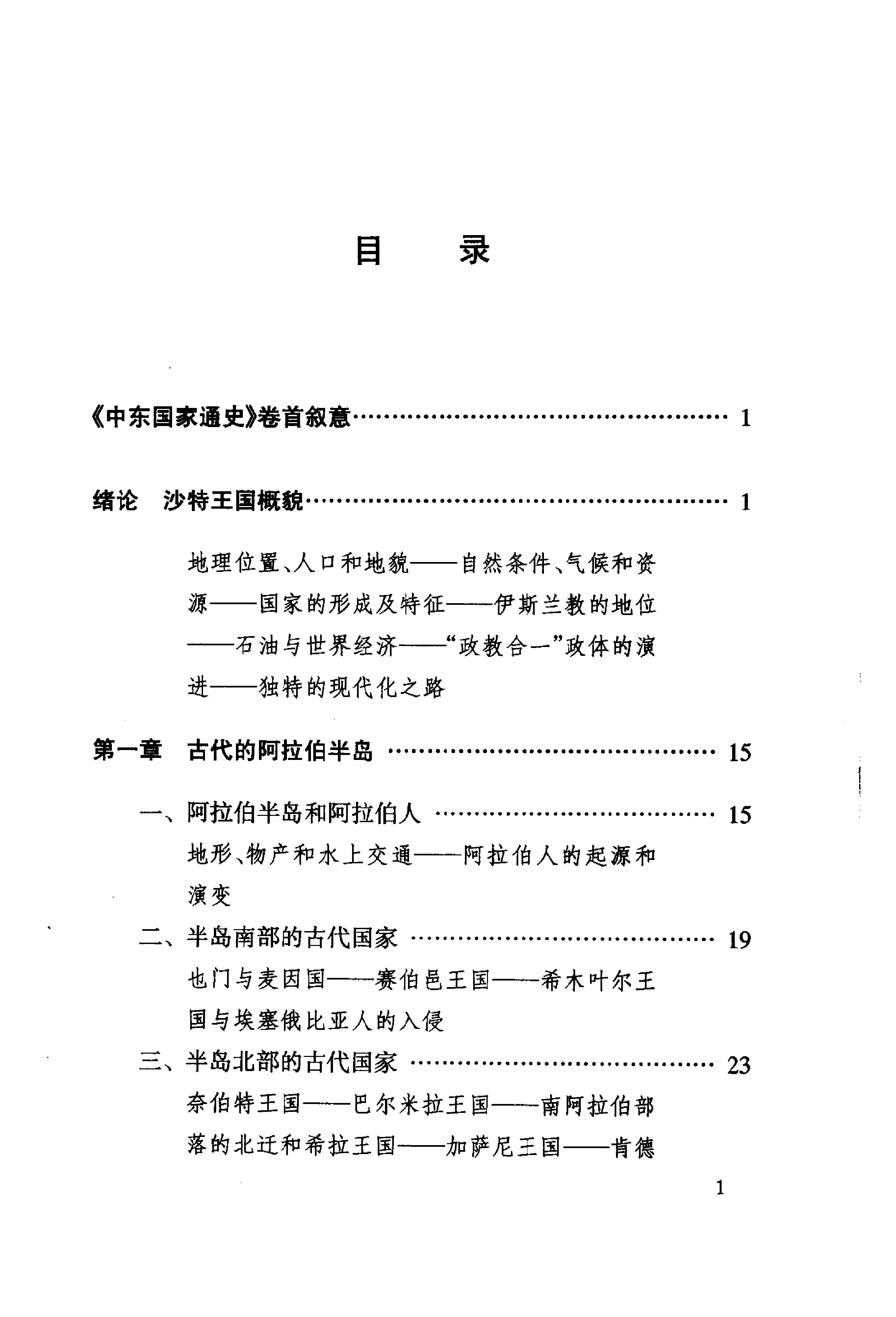 [中东国家通史：沙特阿拉伯卷].王铁铮.林松业.扫描版.pdf_第4页