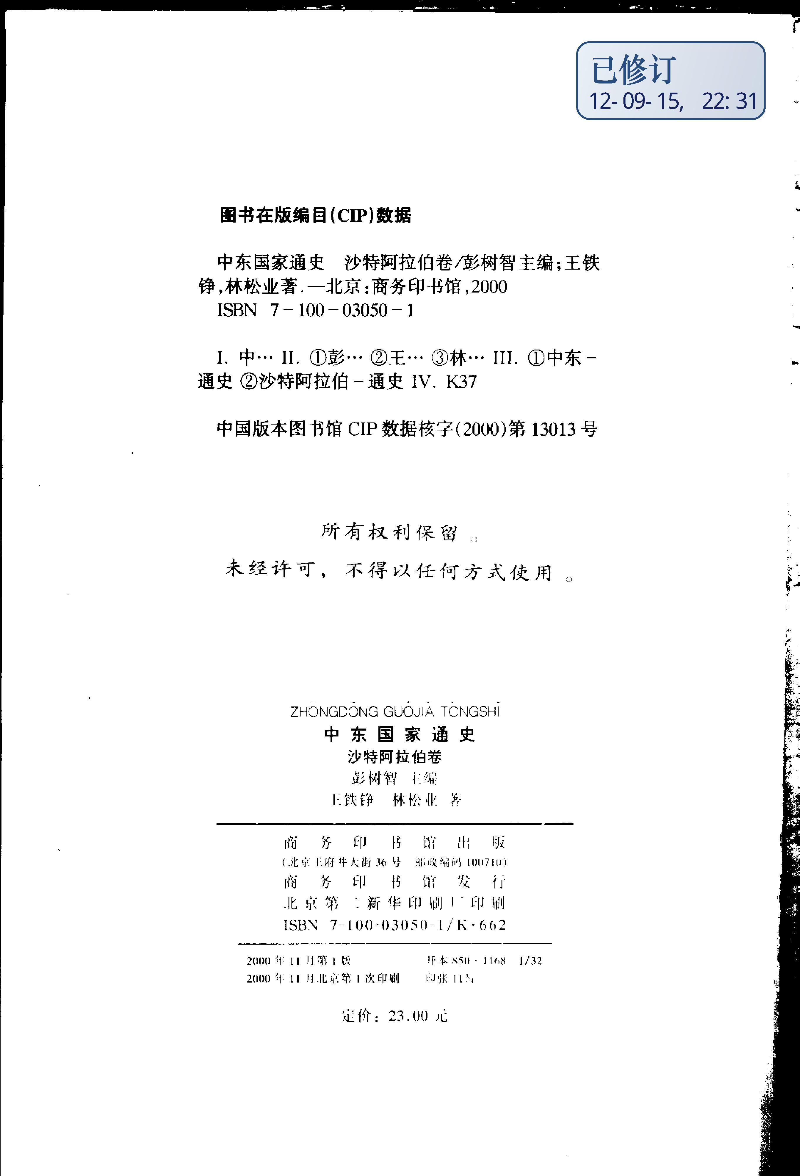 [中东国家通史：沙特阿拉伯卷].王铁铮.林松业.扫描版.pdf_第3页