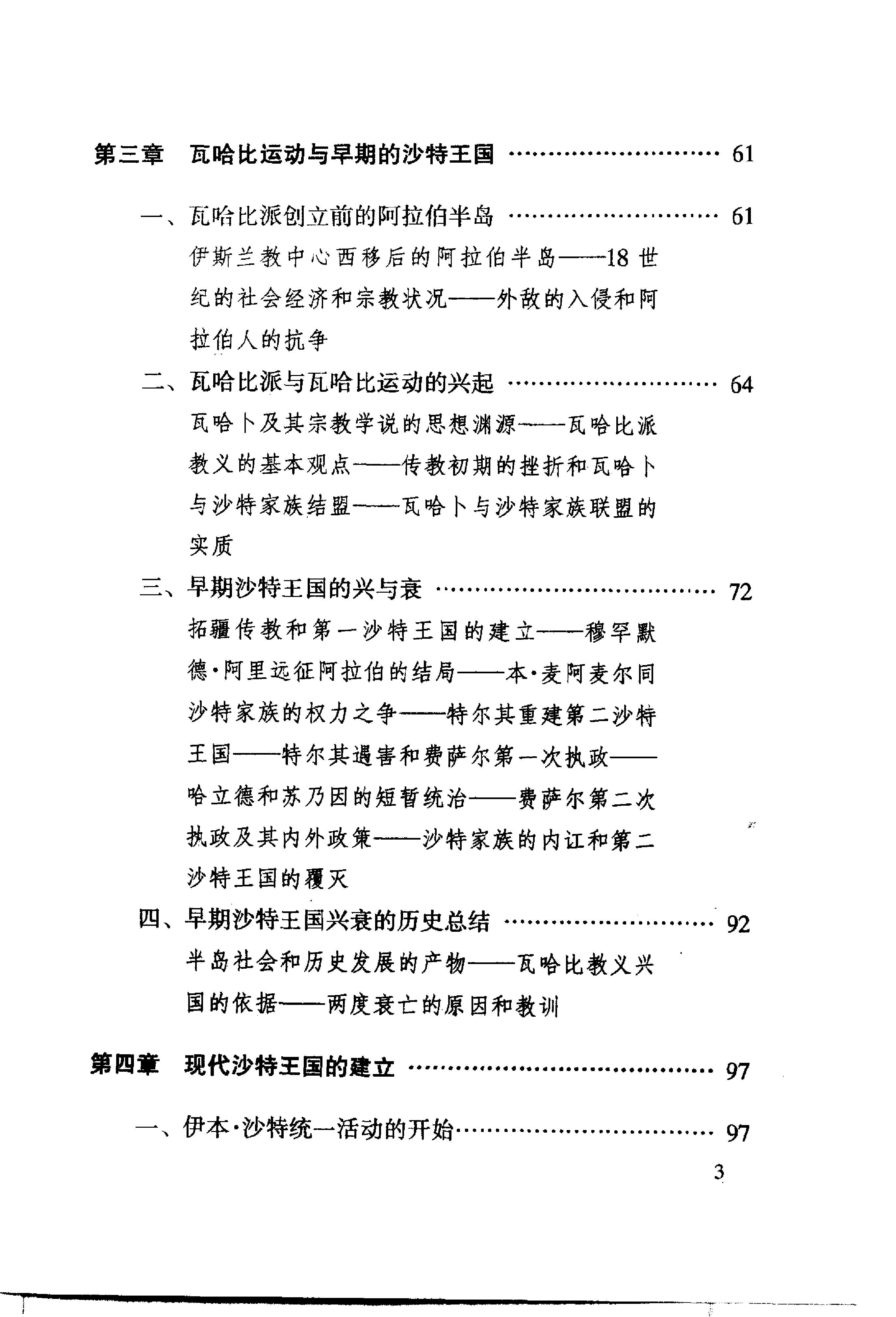 [中东国家通史：沙特阿拉伯卷].王铁铮.林松业.扫描版.pdf_第6页