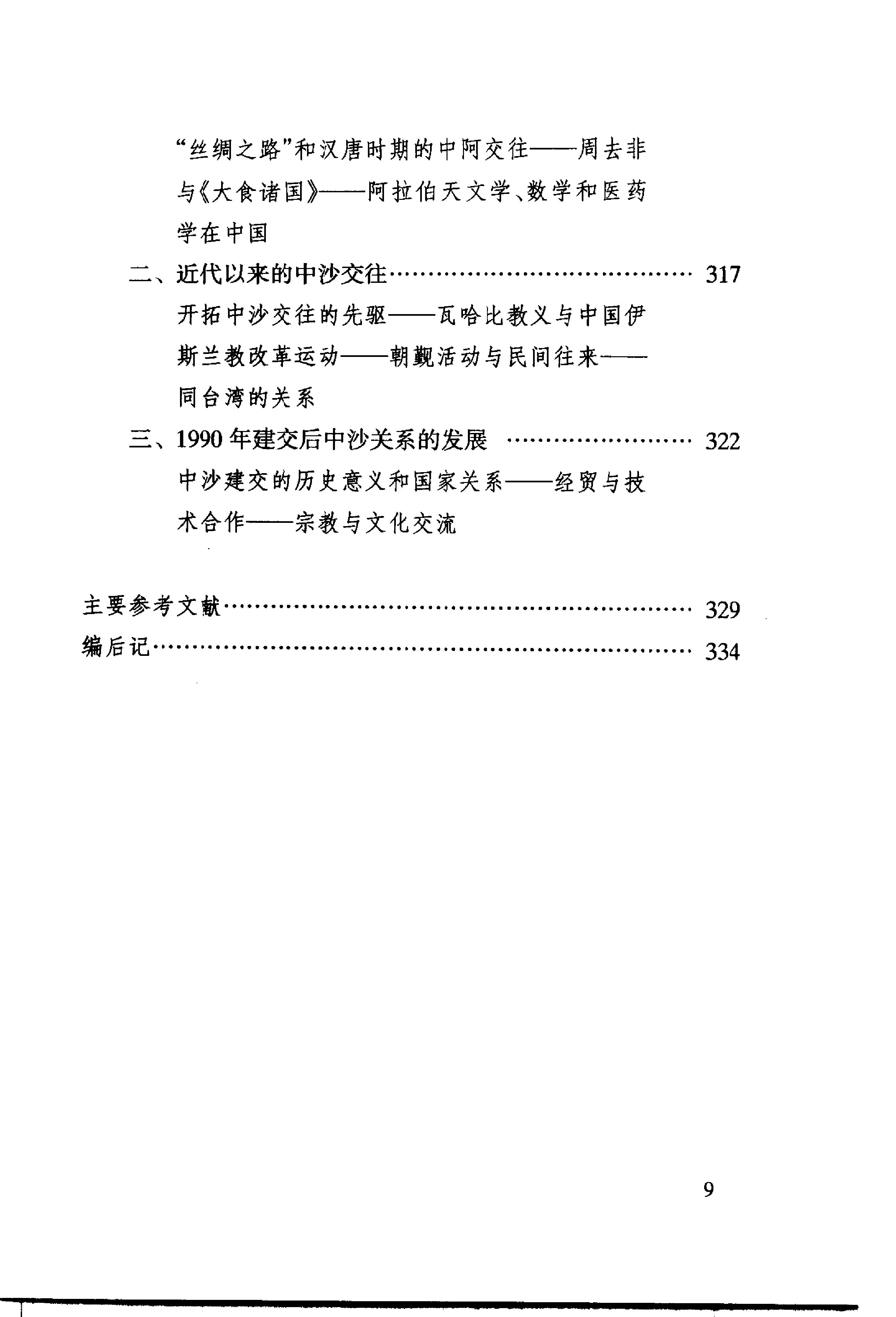 [中东国家通史：沙特阿拉伯卷].王铁铮.林松业.扫描版.pdf_第12页