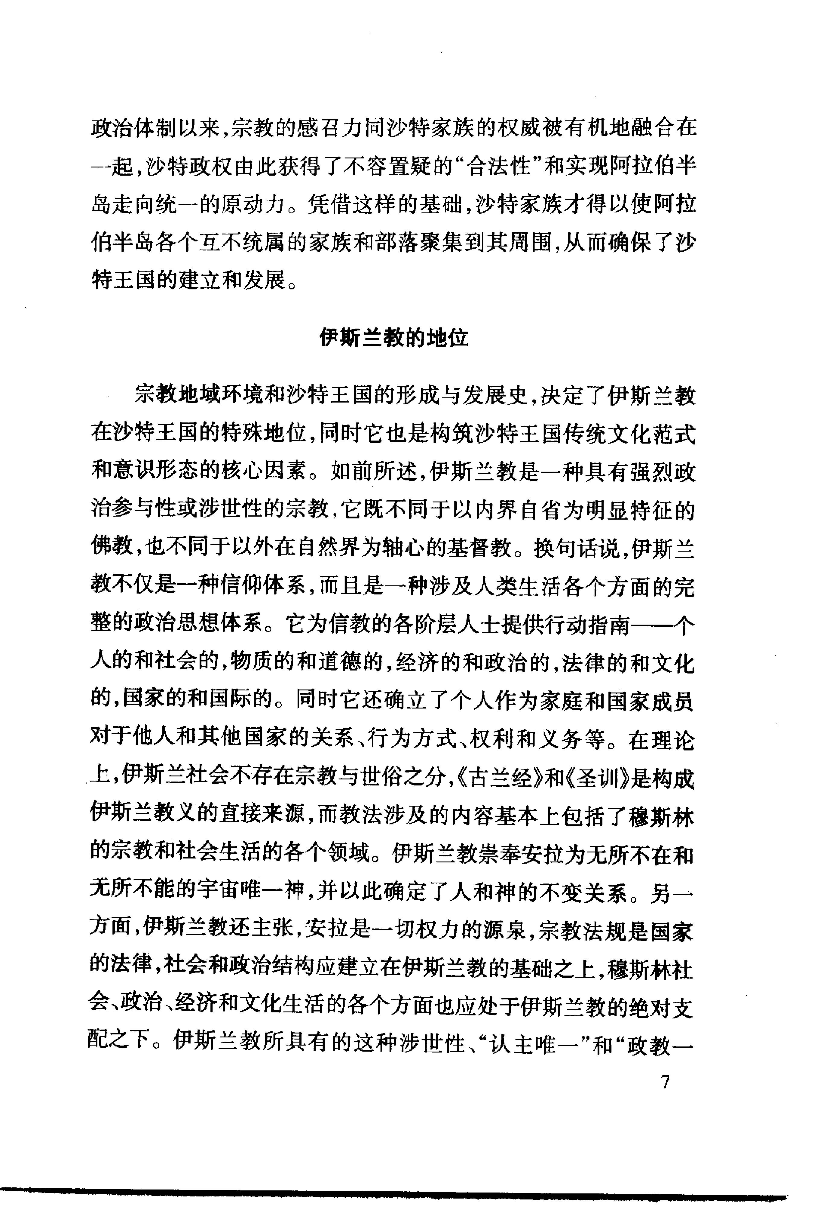 [中东国家通史：沙特阿拉伯卷].王铁铮.林松业.扫描版.pdf_第24页