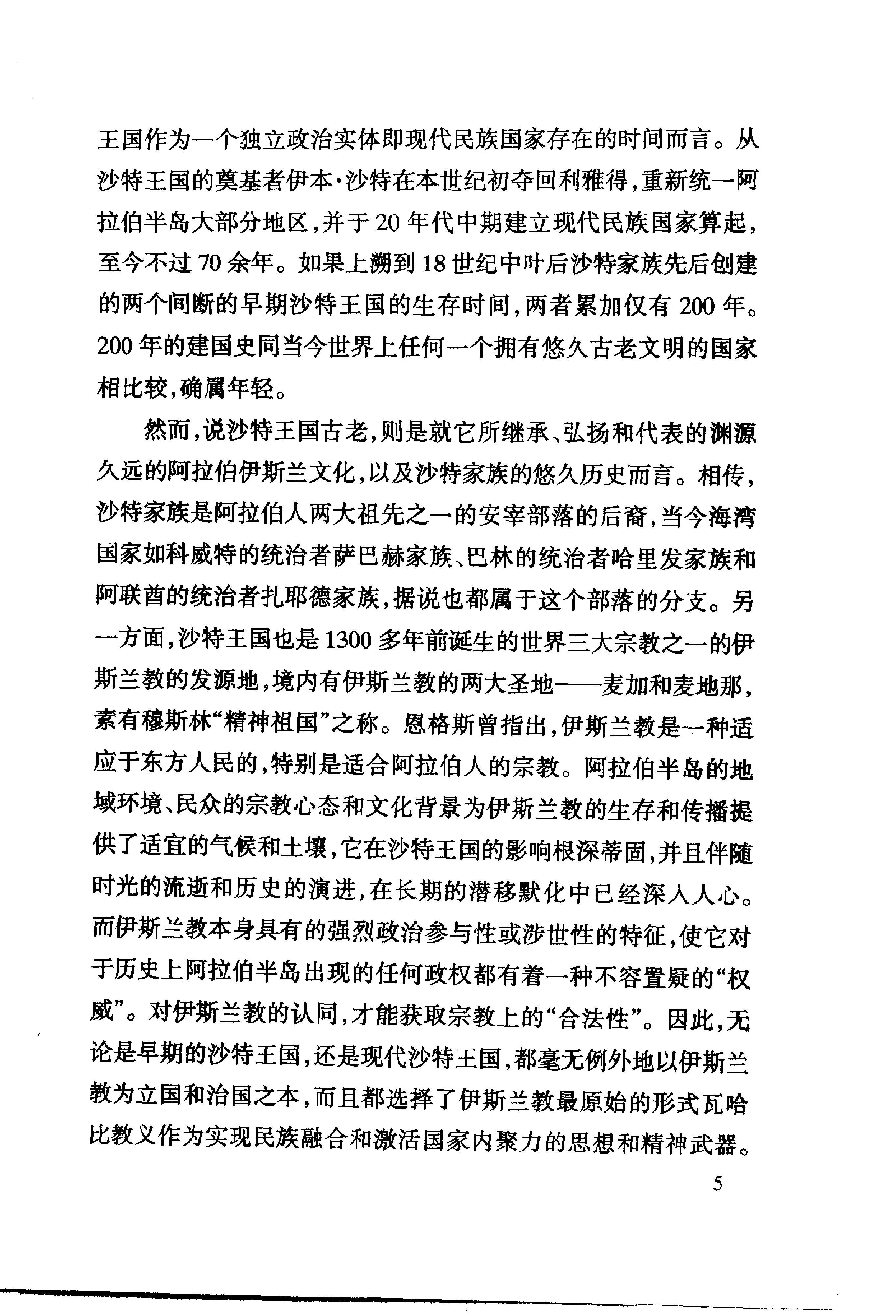 [中东国家通史：沙特阿拉伯卷].王铁铮.林松业.扫描版.pdf_第22页