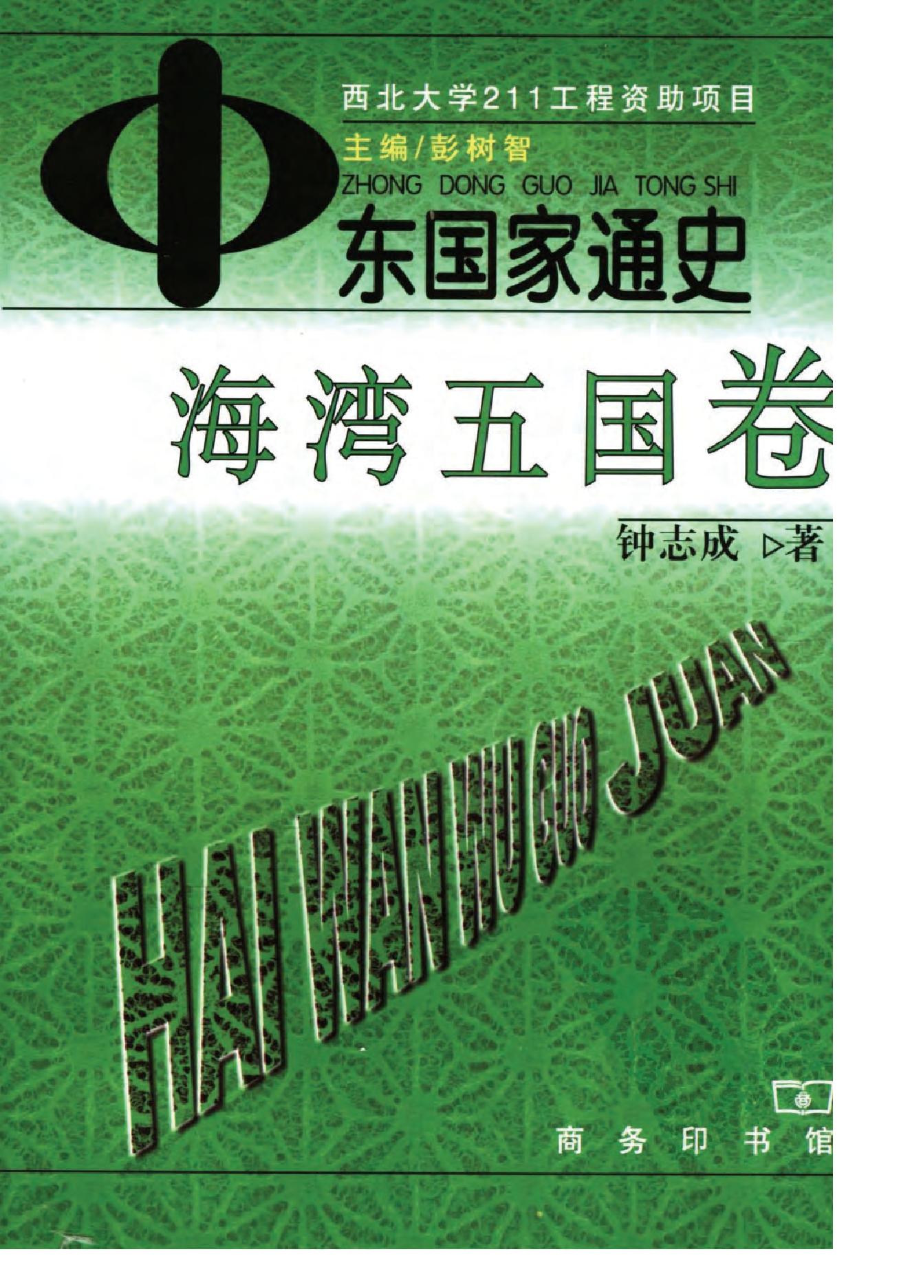 [中东国家通史：海湾五国卷].钟志成.扫描版.pdf_第1页