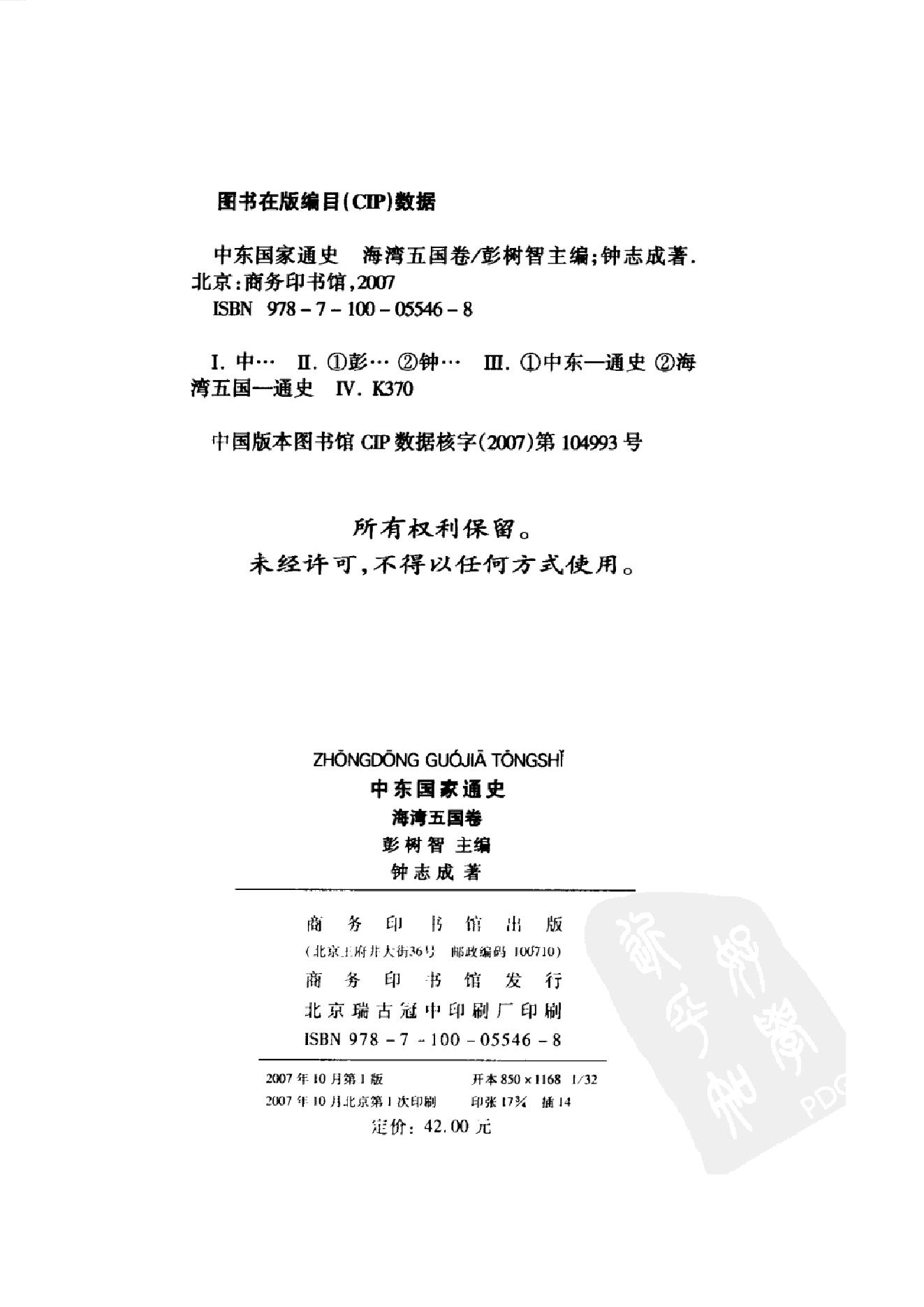 [中东国家通史：海湾五国卷].钟志成.扫描版.pdf_第4页