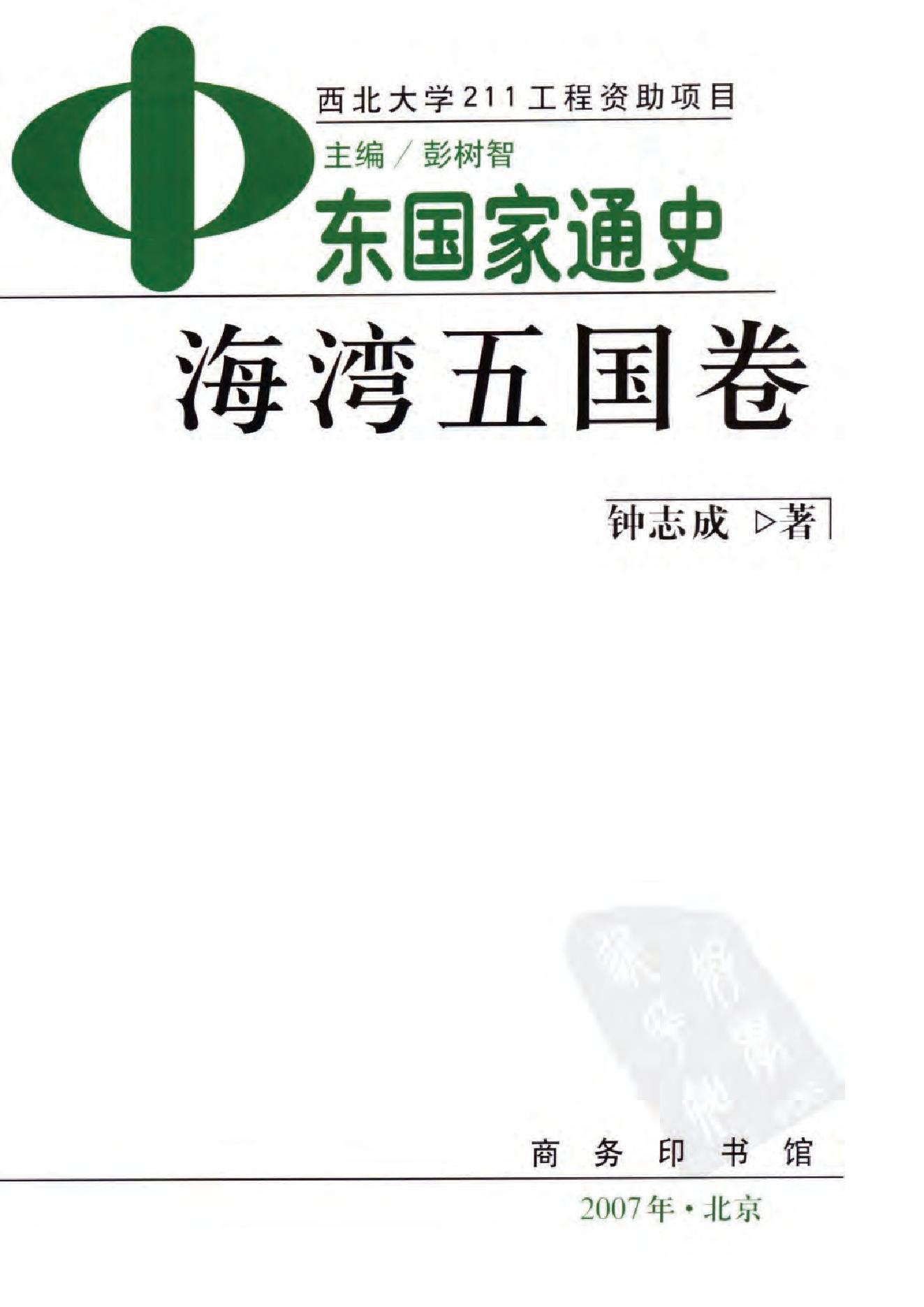 [中东国家通史：海湾五国卷].钟志成.扫描版.pdf_第3页