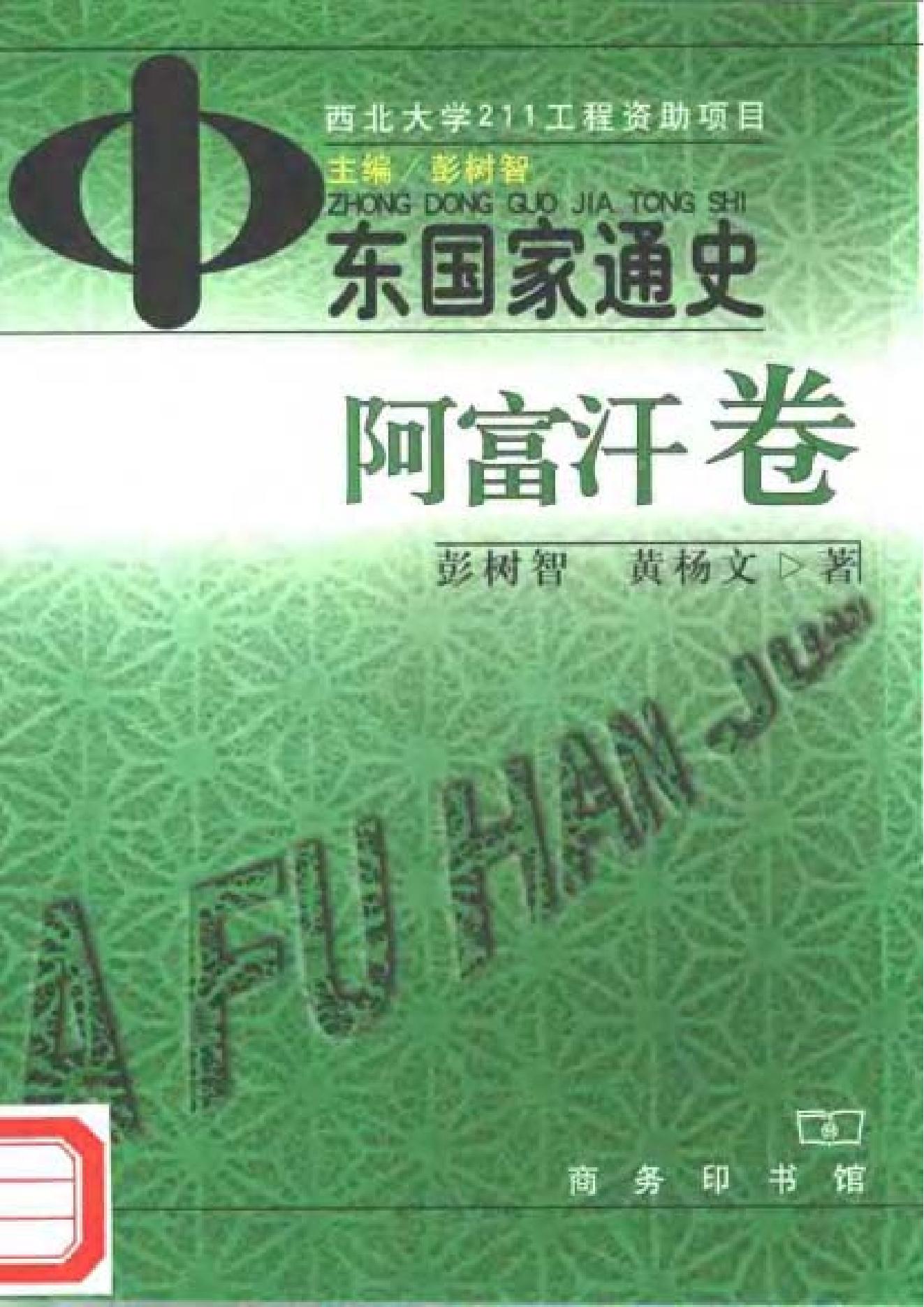 [中东国家通史：阿富汗卷].彭树智.黄杨文.扫描版.pdf_第1页