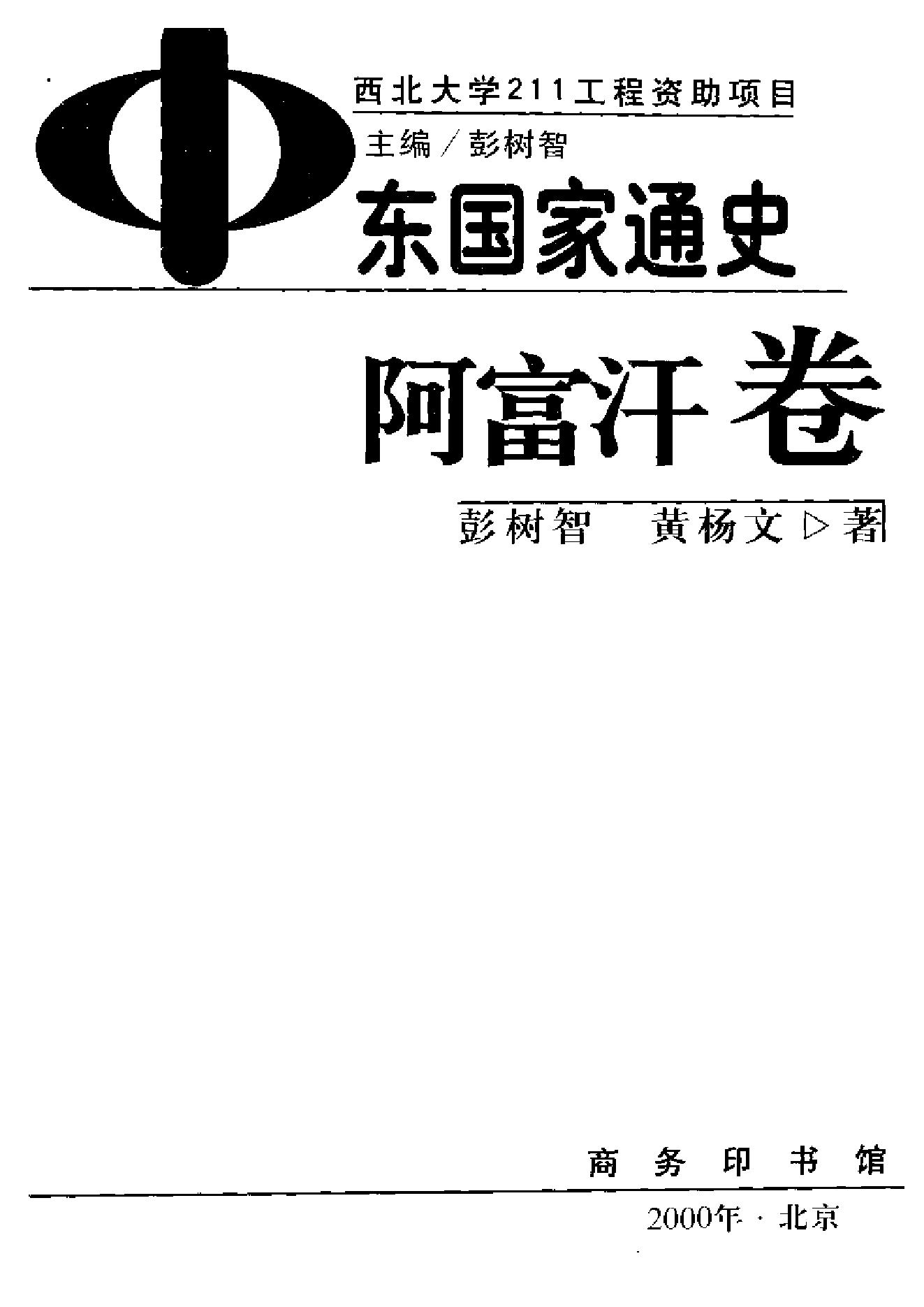 [中东国家通史：阿富汗卷].彭树智.黄杨文.扫描版.pdf_第2页