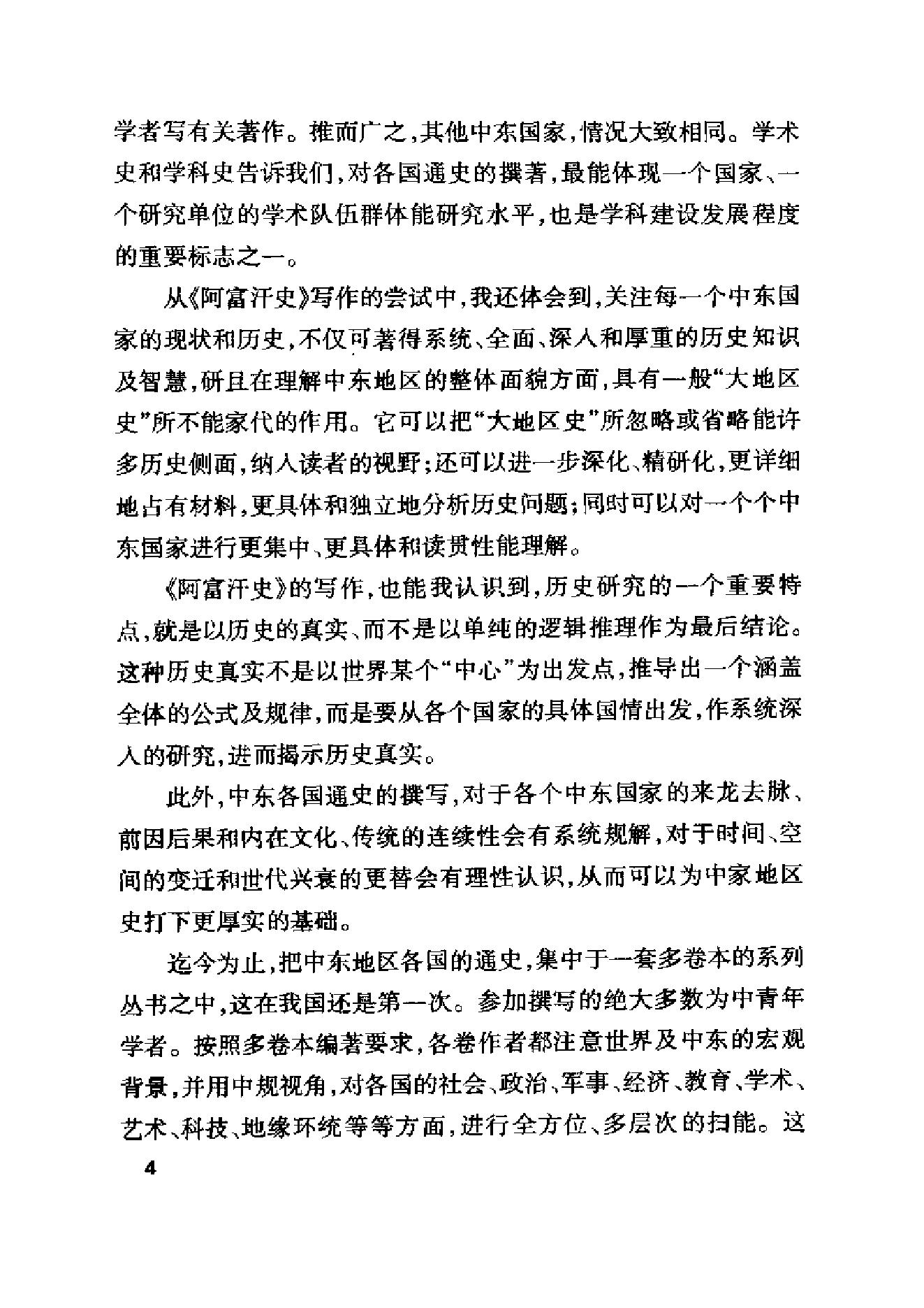 [中东国家通史：阿富汗卷].彭树智.黄杨文.扫描版.pdf_第15页