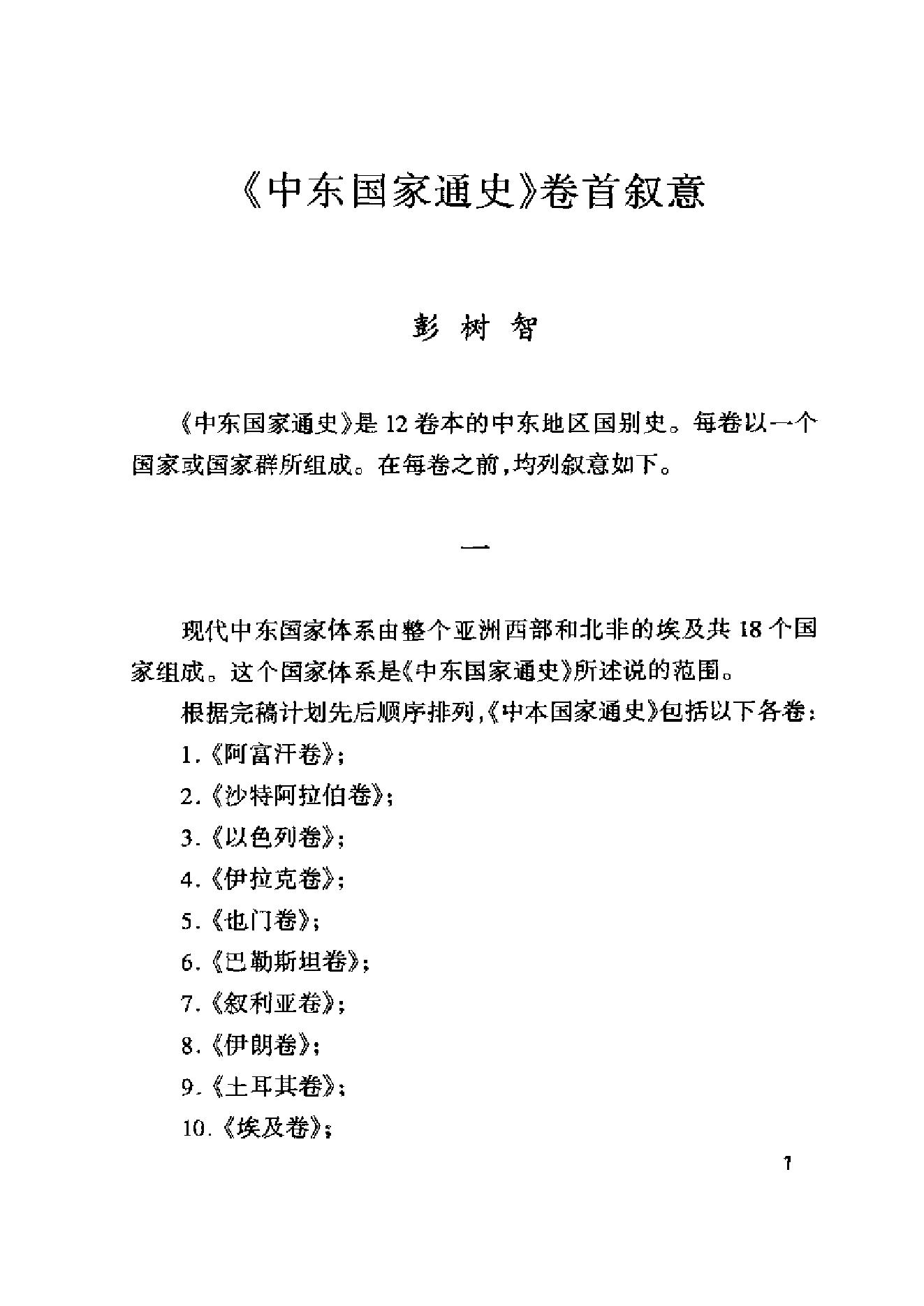 [中东国家通史：阿富汗卷].彭树智.黄杨文.扫描版.pdf_第12页