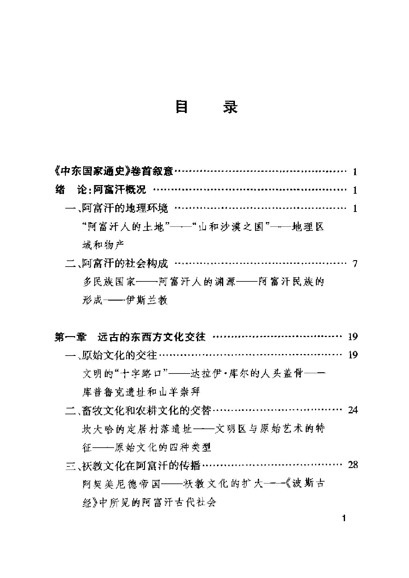 [中东国家通史：阿富汗卷].彭树智.黄杨文.扫描版.pdf_第25页