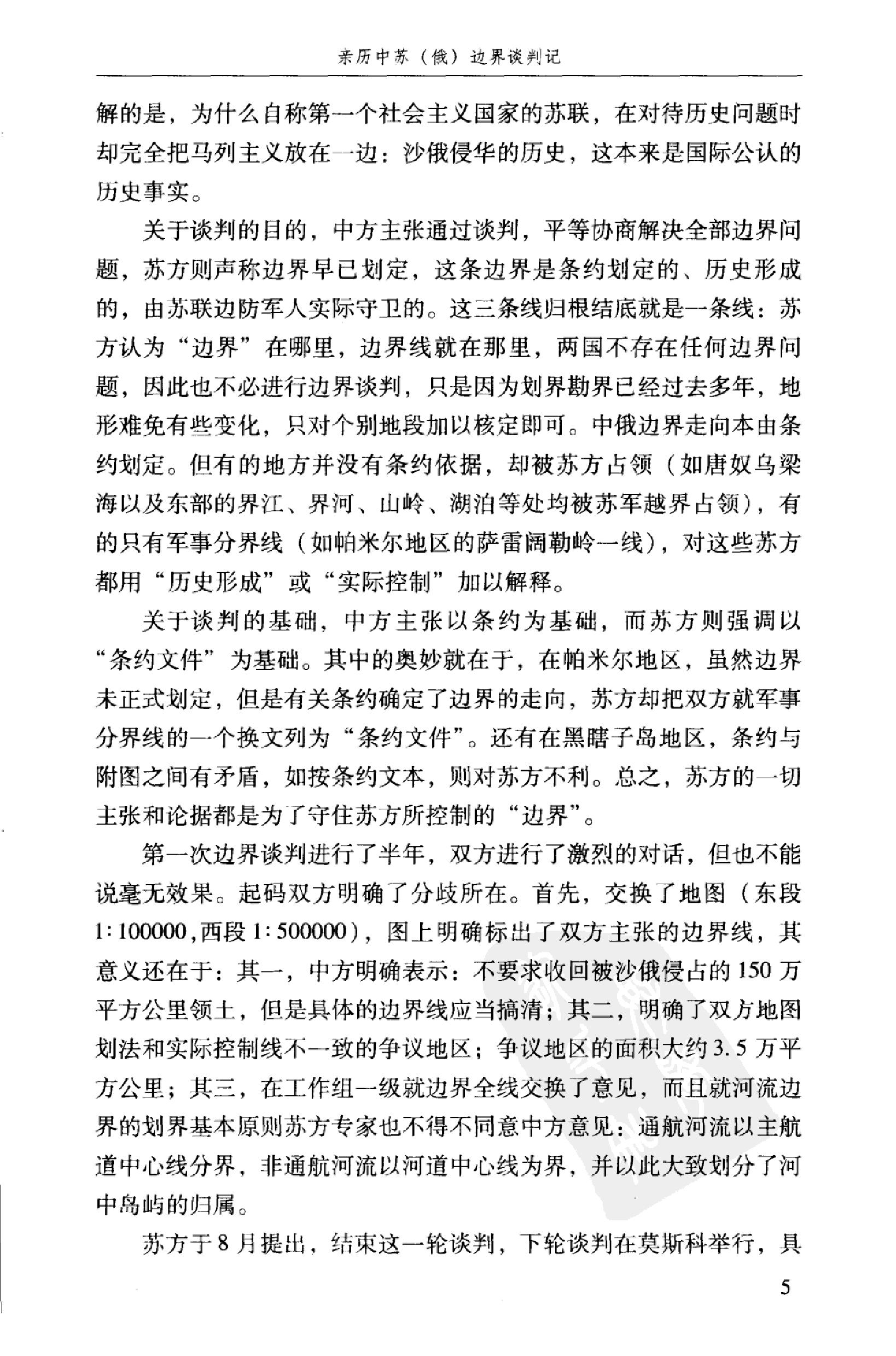 [中俄国界东段的演变].姜长斌.扫描版.pdf_第9页