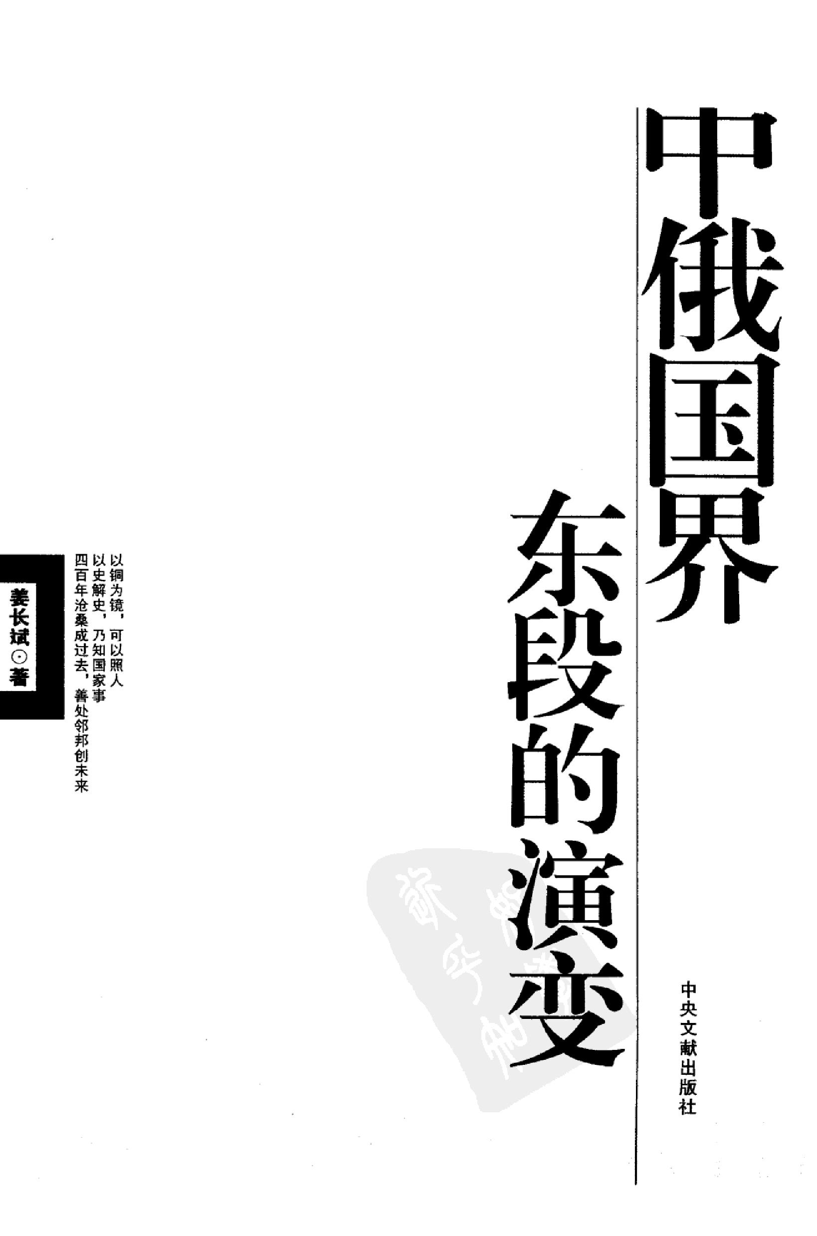 [中俄国界东段的演变].姜长斌.扫描版.pdf_第3页