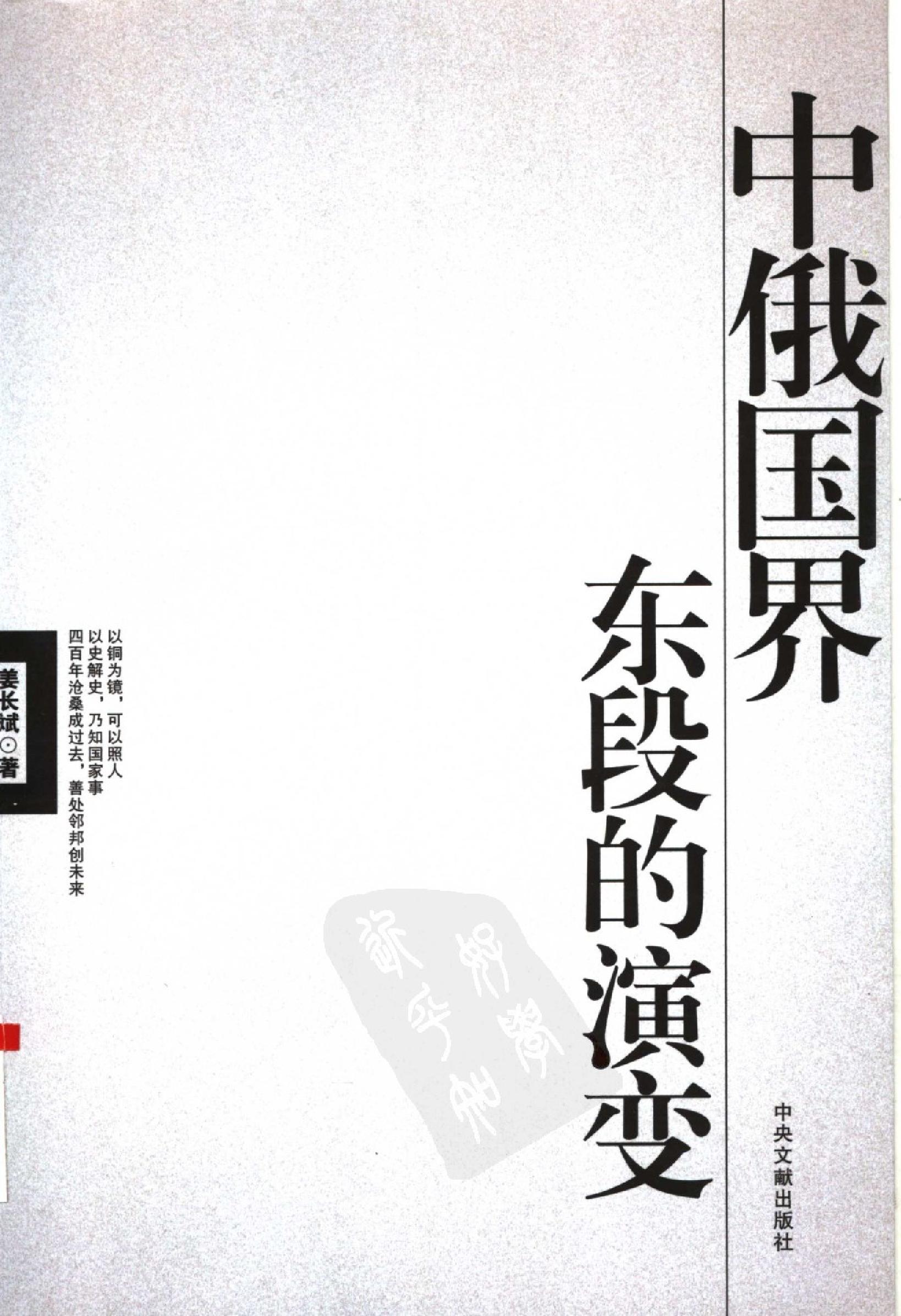 [中俄国界东段的演变].姜长斌.扫描版.pdf_第1页