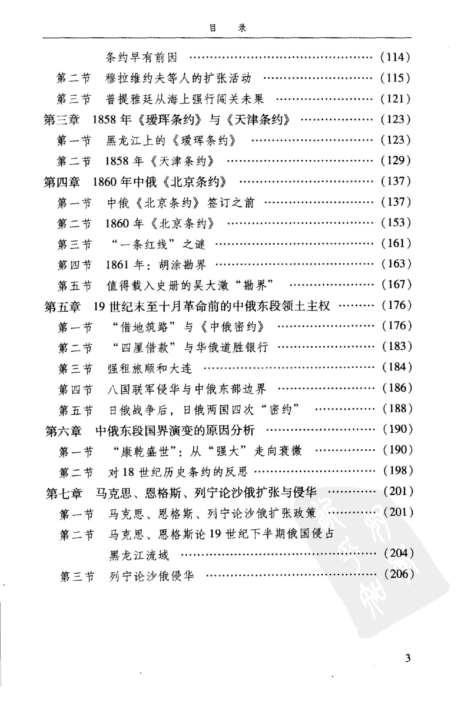 [中俄国界东段的演变].姜长斌.扫描版.pdf_第24页