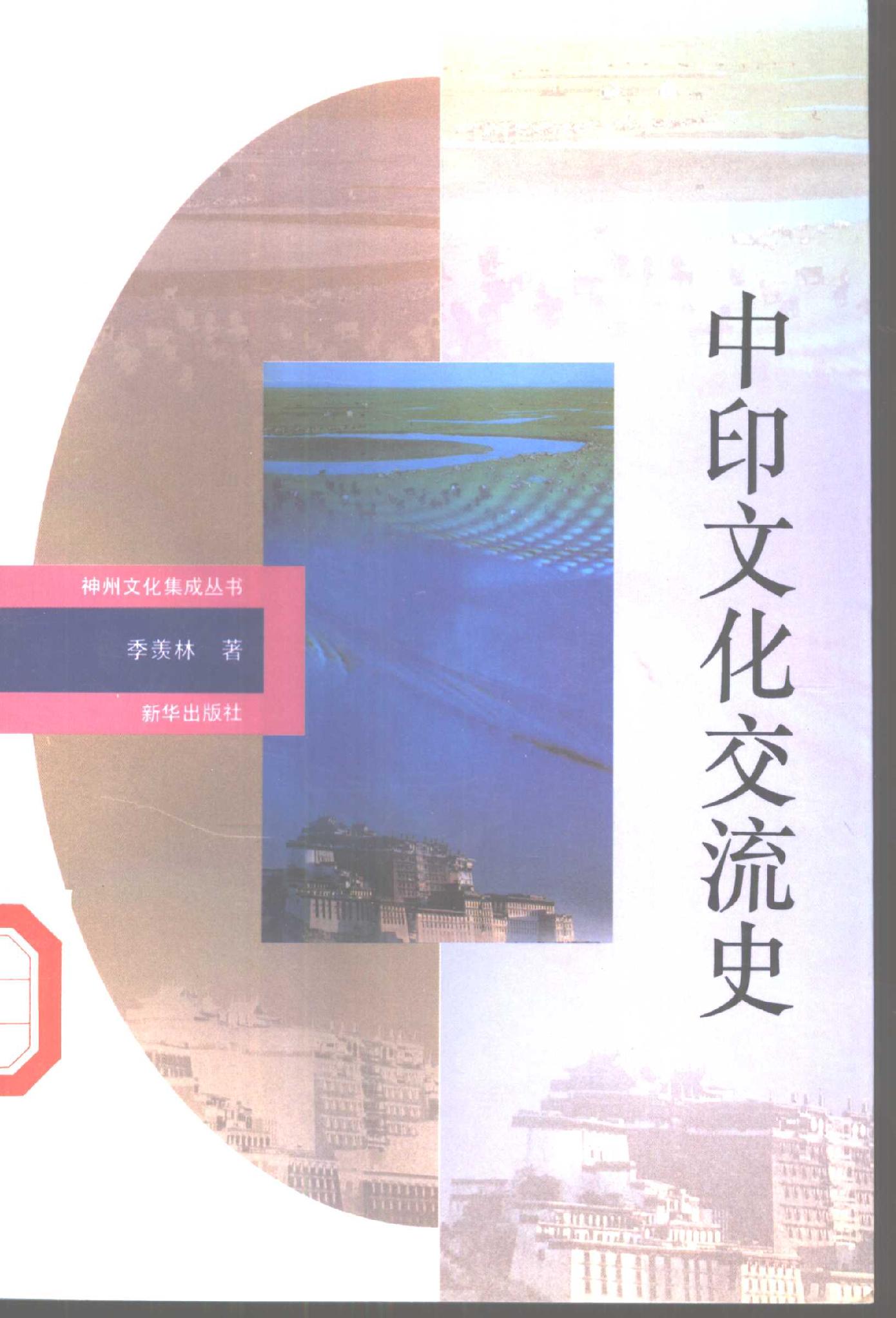 [中印文化交流史].季羡林.扫描版.pdf_第1页