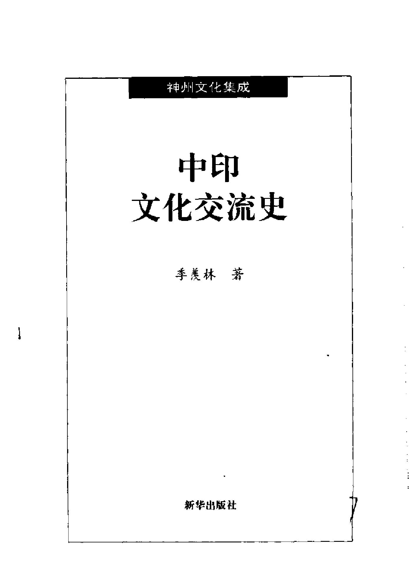 [中印文化交流史].季羡林.扫描版.pdf_第2页