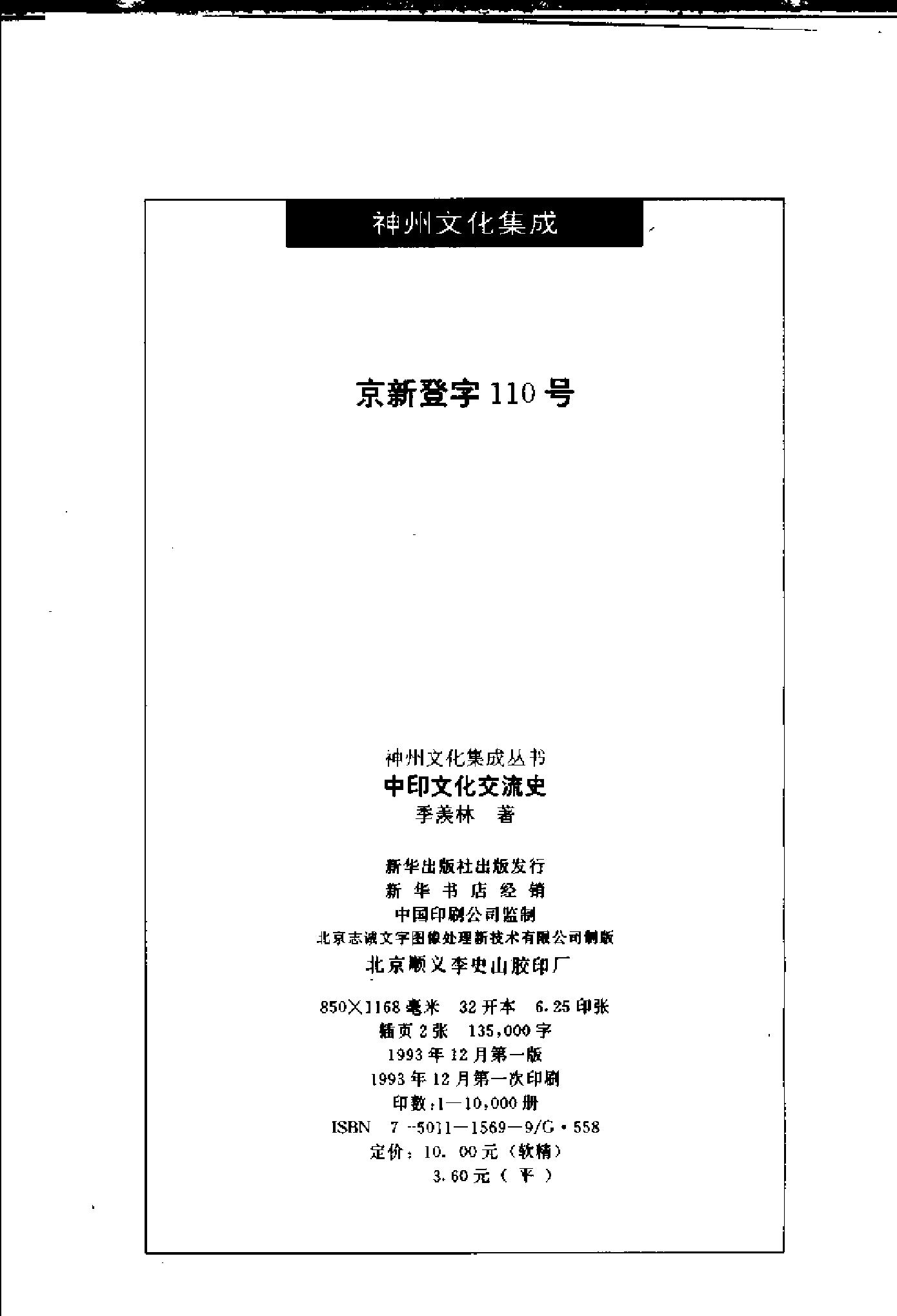 [中印文化交流史].季羡林.扫描版.pdf_第3页