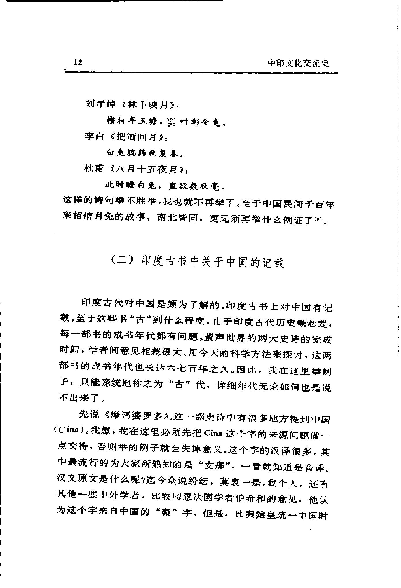 [中印文化交流史].季羡林.扫描版.pdf_第23页