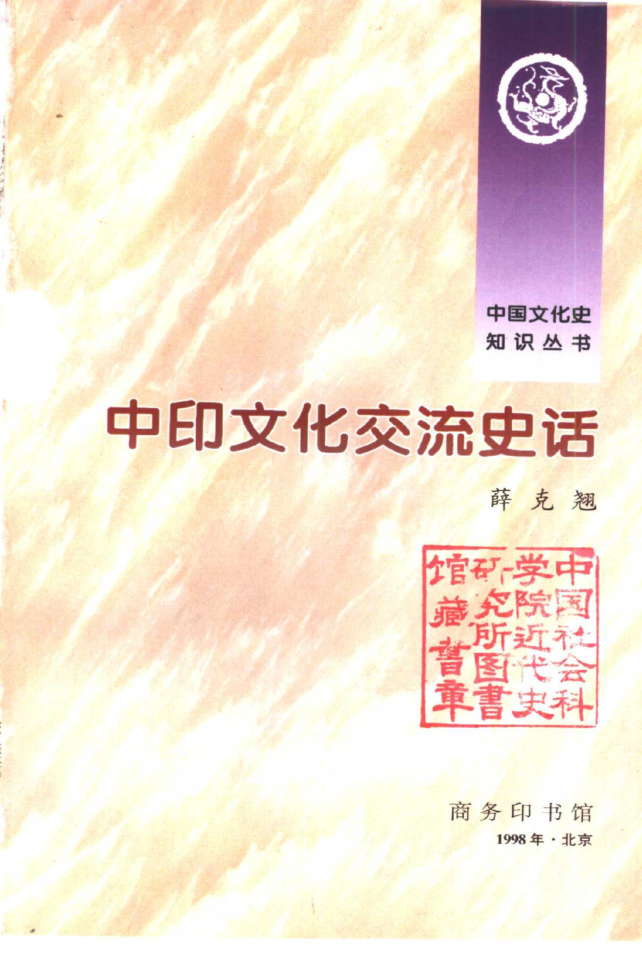 [中印文化交流史话].薛克翘.扫描版.pdf_第2页