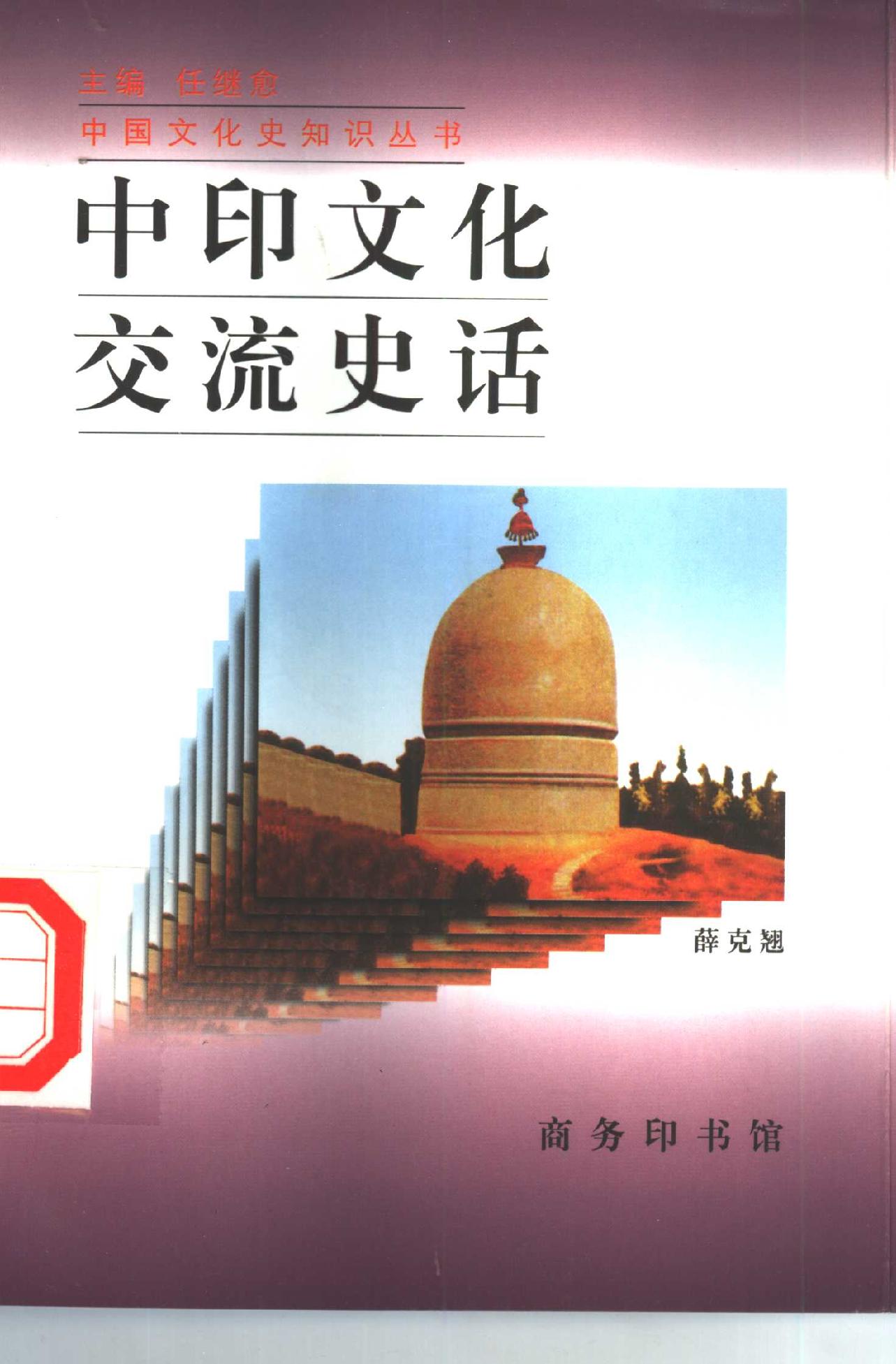 [中印文化交流史话].薛克翘.扫描版.pdf_第1页