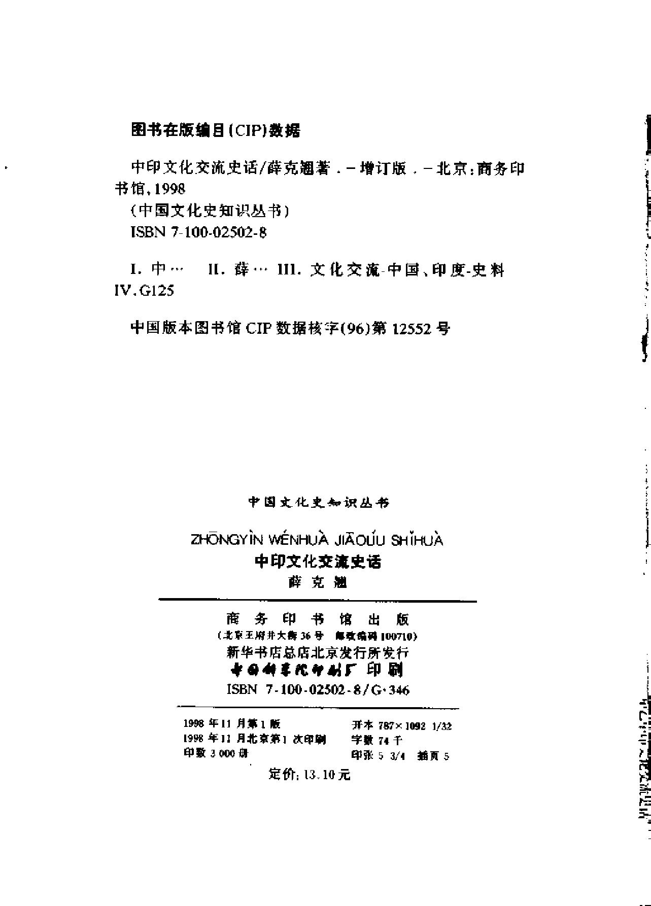 [中印文化交流史话].薛克翘.扫描版.pdf_第3页